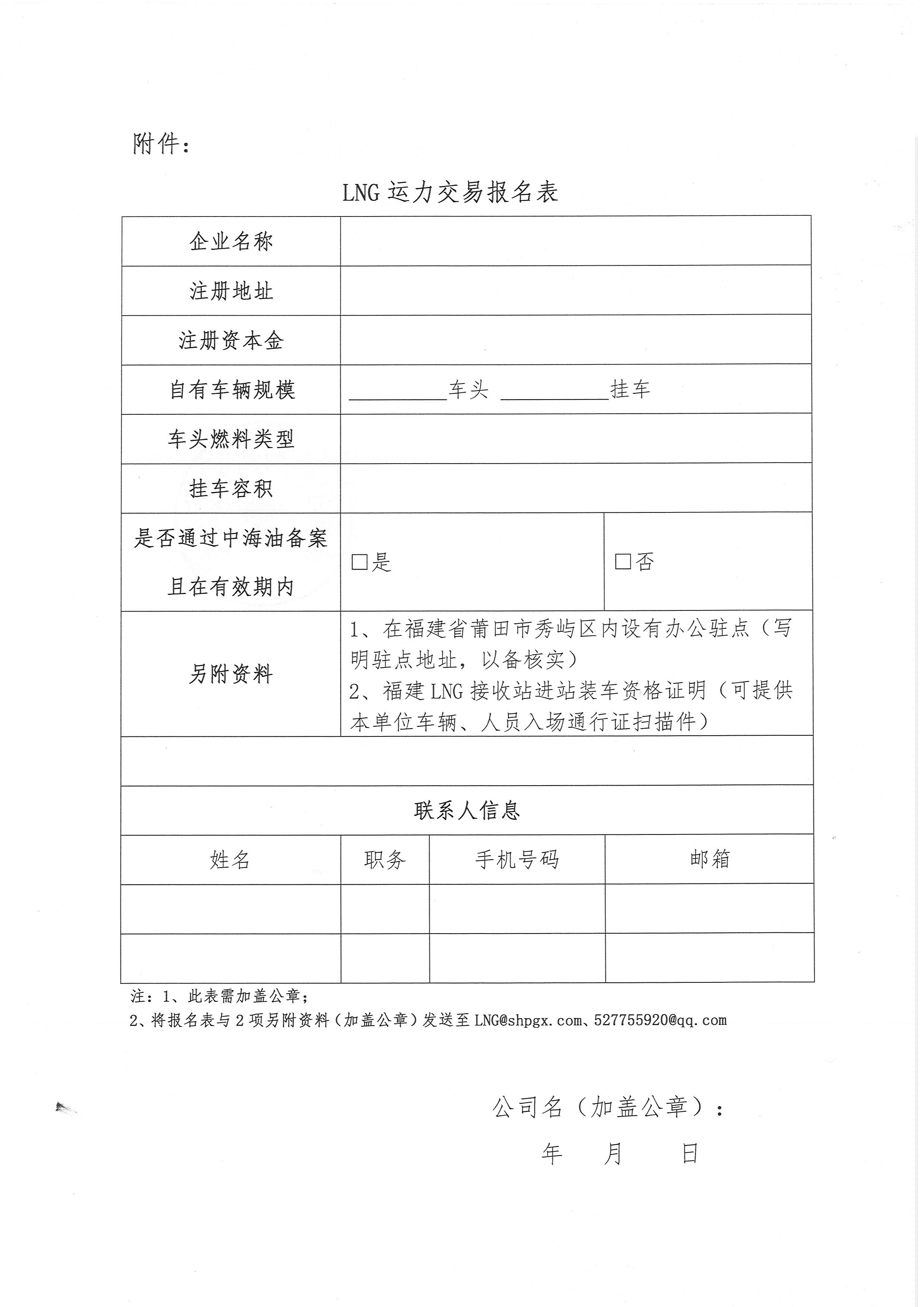 福建中闽物流有限公司关于开展2024年9、10月份LNG运力竞价交易公告_页面_8.png