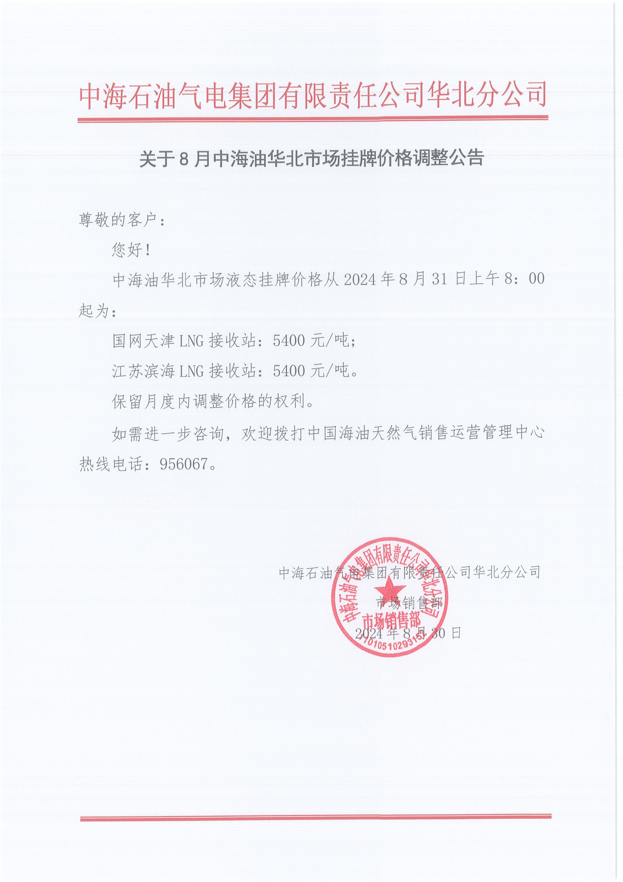 中海石油气电集团有限责任公司华北分公司关于2024年8月31日LNG交易挂牌价公告_00.png