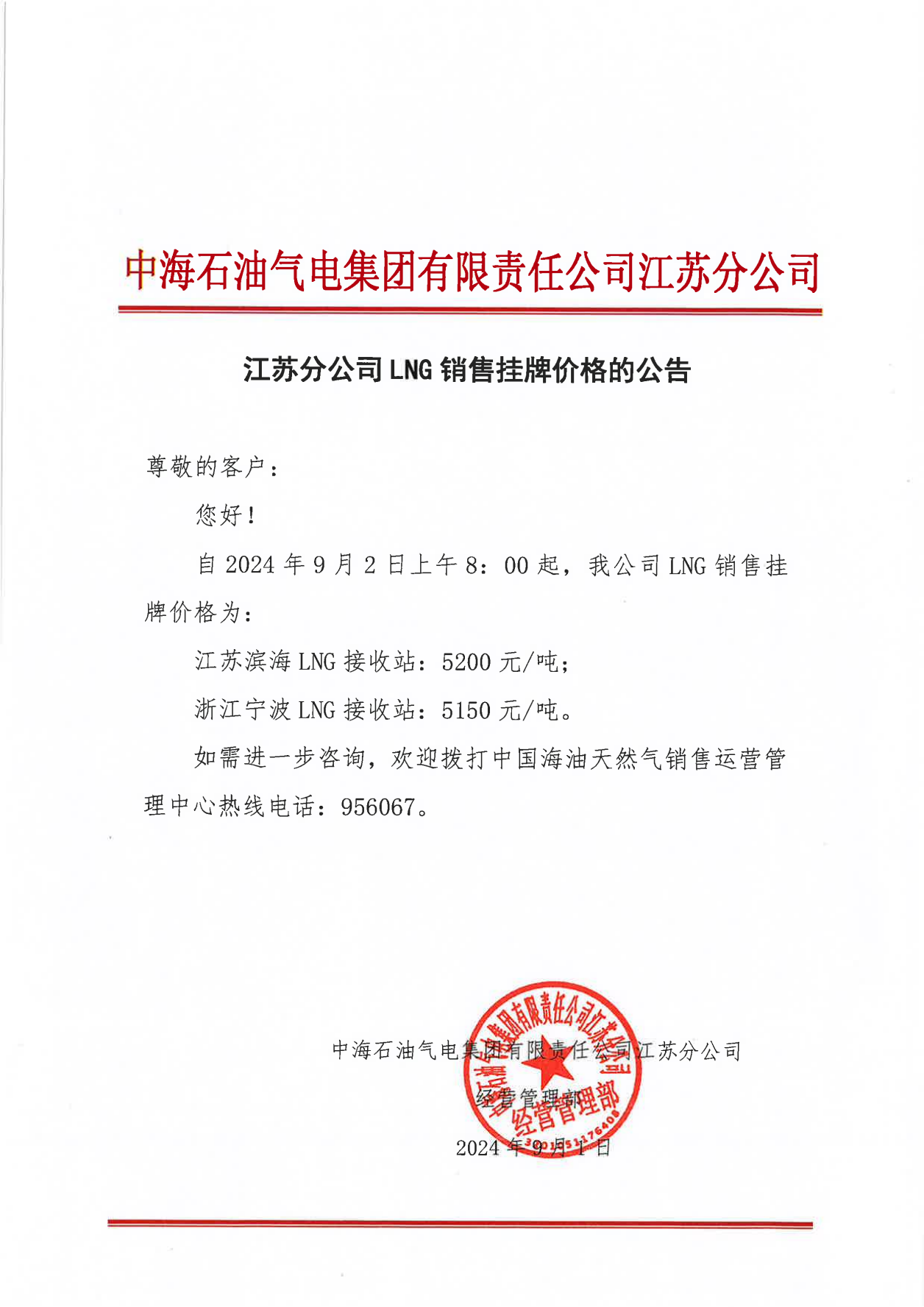 中海油江苏分公司关于9月2日华东苏皖市场价格调整公告_00.png