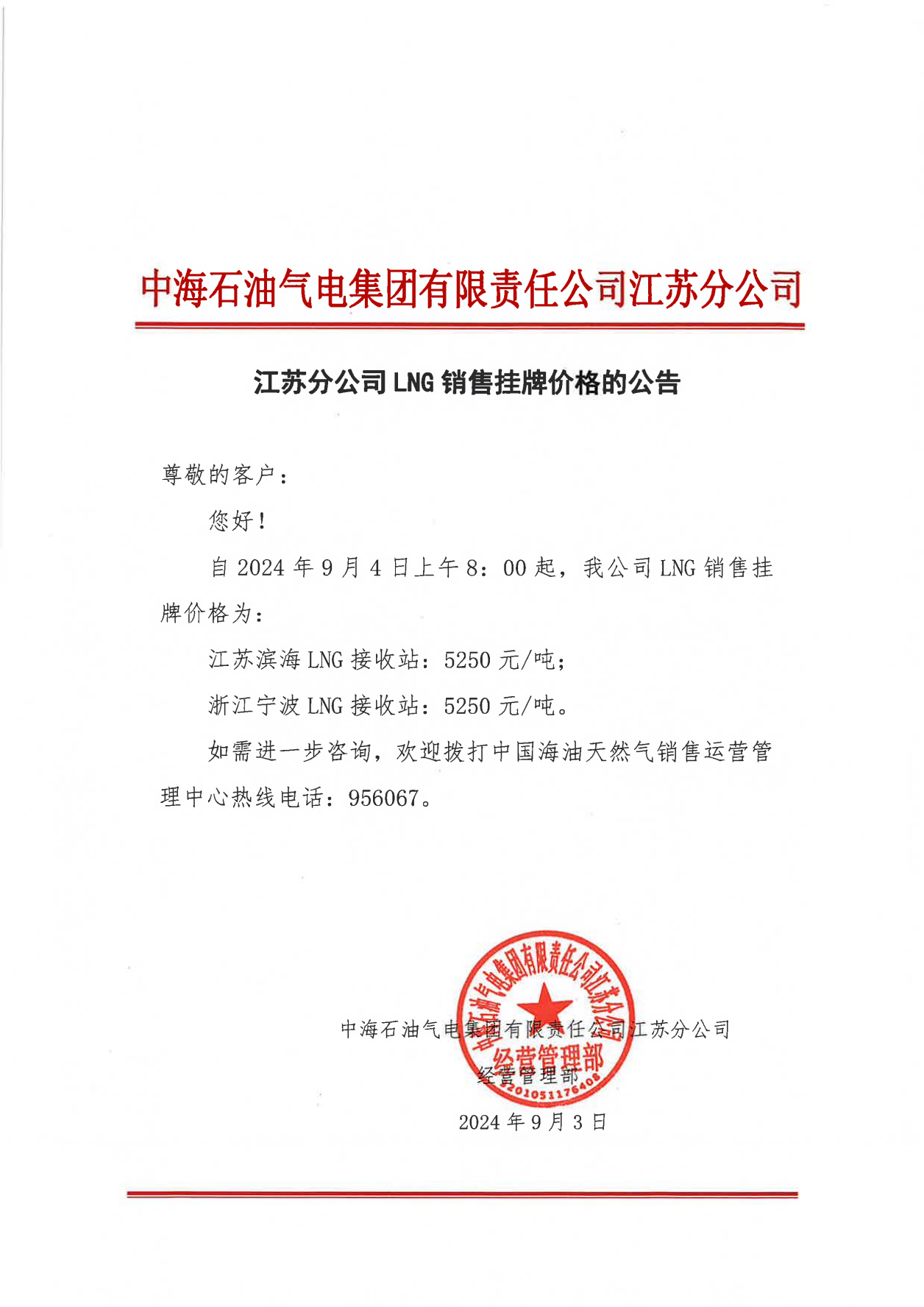 中海油江苏分公司关于9月4日华东苏皖市场价格调整公告_00.png