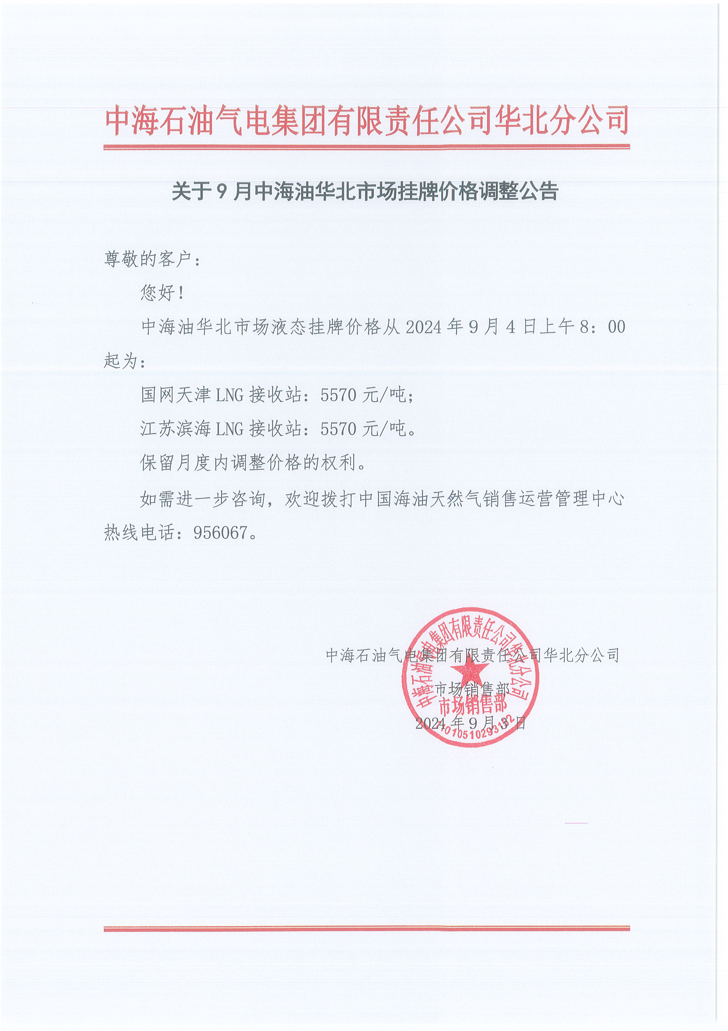 中海石油气电集团有限责任公司华北分公司关于2024年9月4日LNG交易挂牌价公告.png