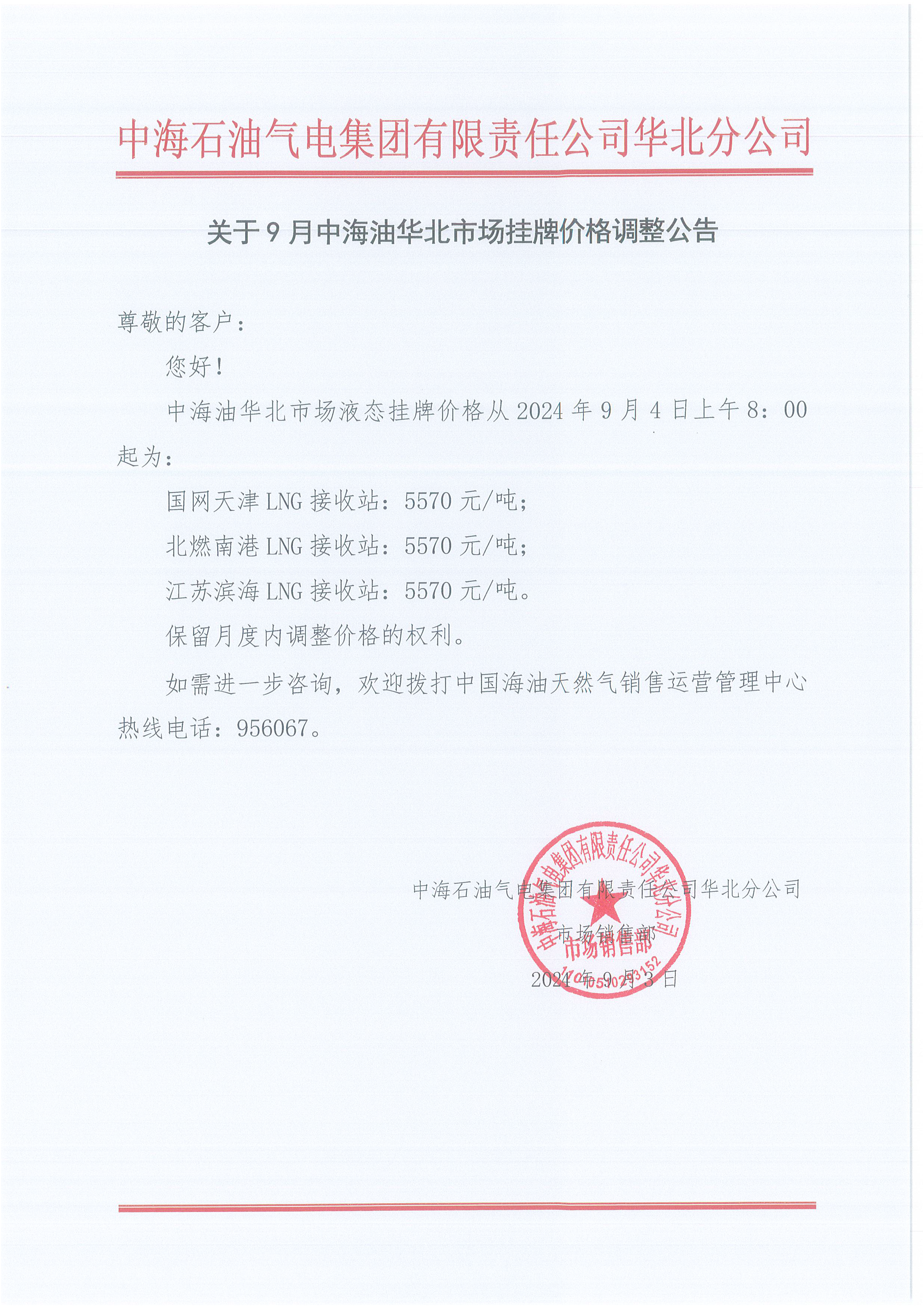中海石油气电集团有限责任公司华北分公司关于2024年9月4日LNG交易挂牌价公告.png