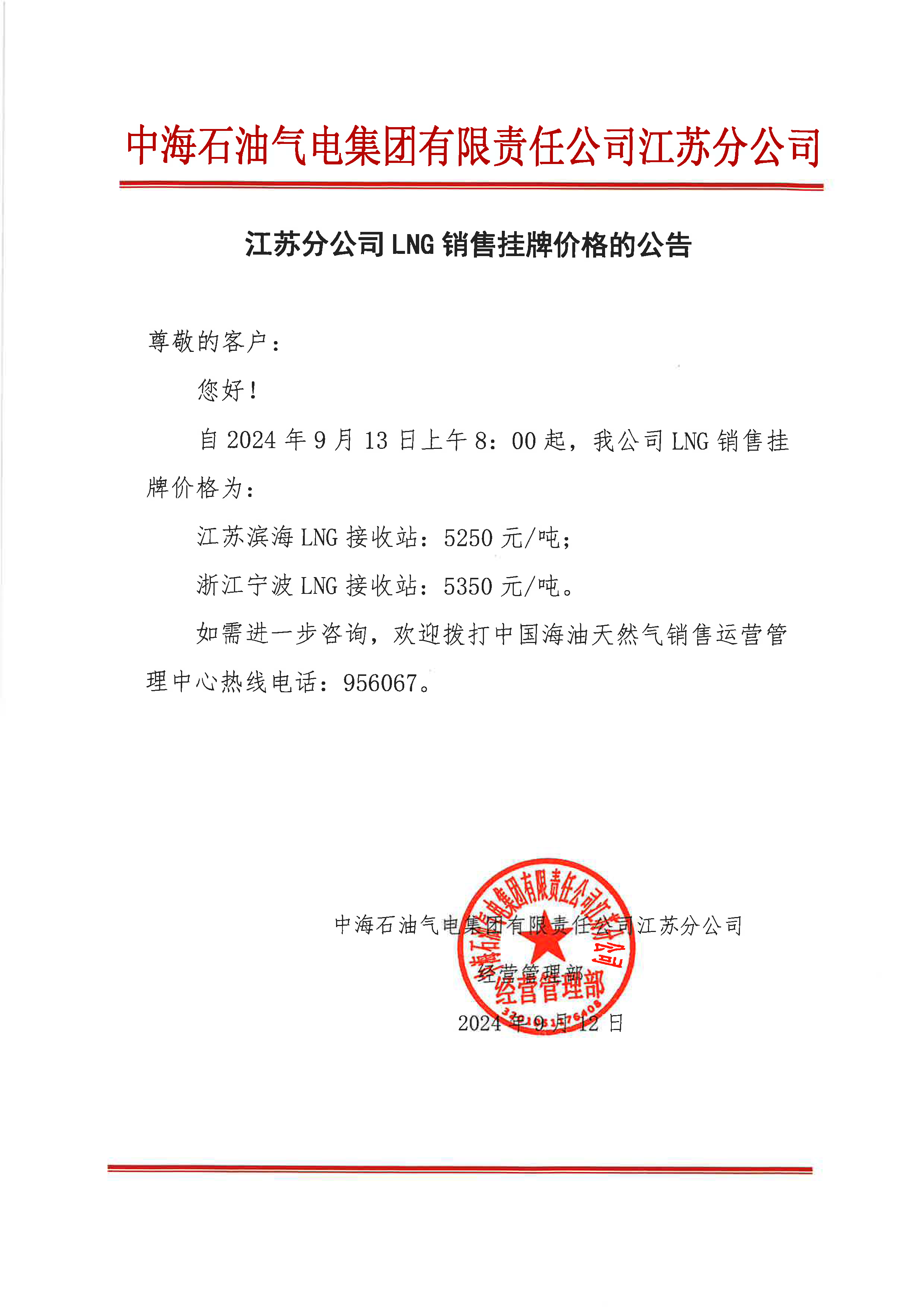 中海油江苏分公司关于9月13日华东苏皖市场价格调整公告.png