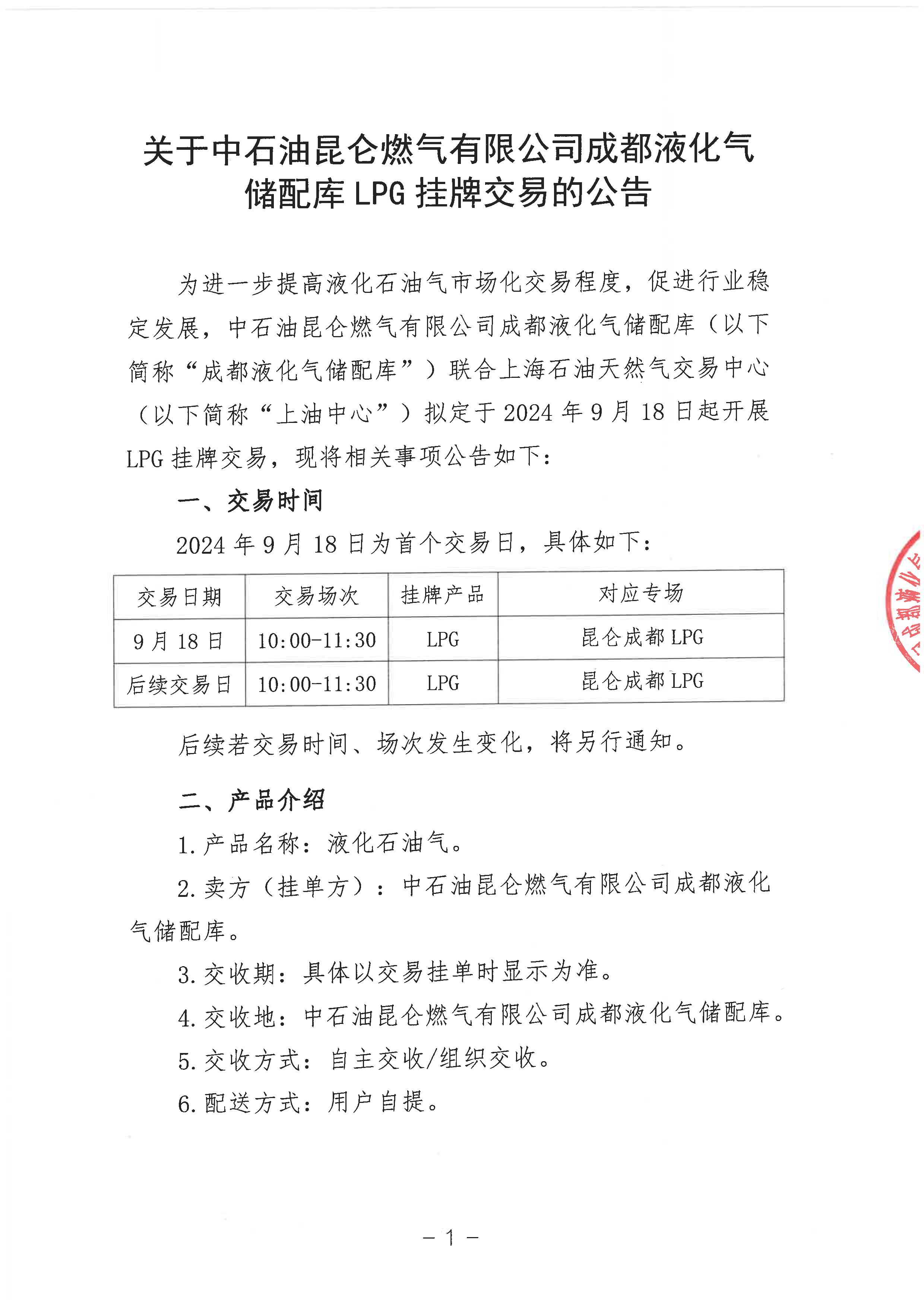 关于开展中石油昆仑燃气有限公司成都液化气储配库LPG挂牌交易的公告_页面_1.png