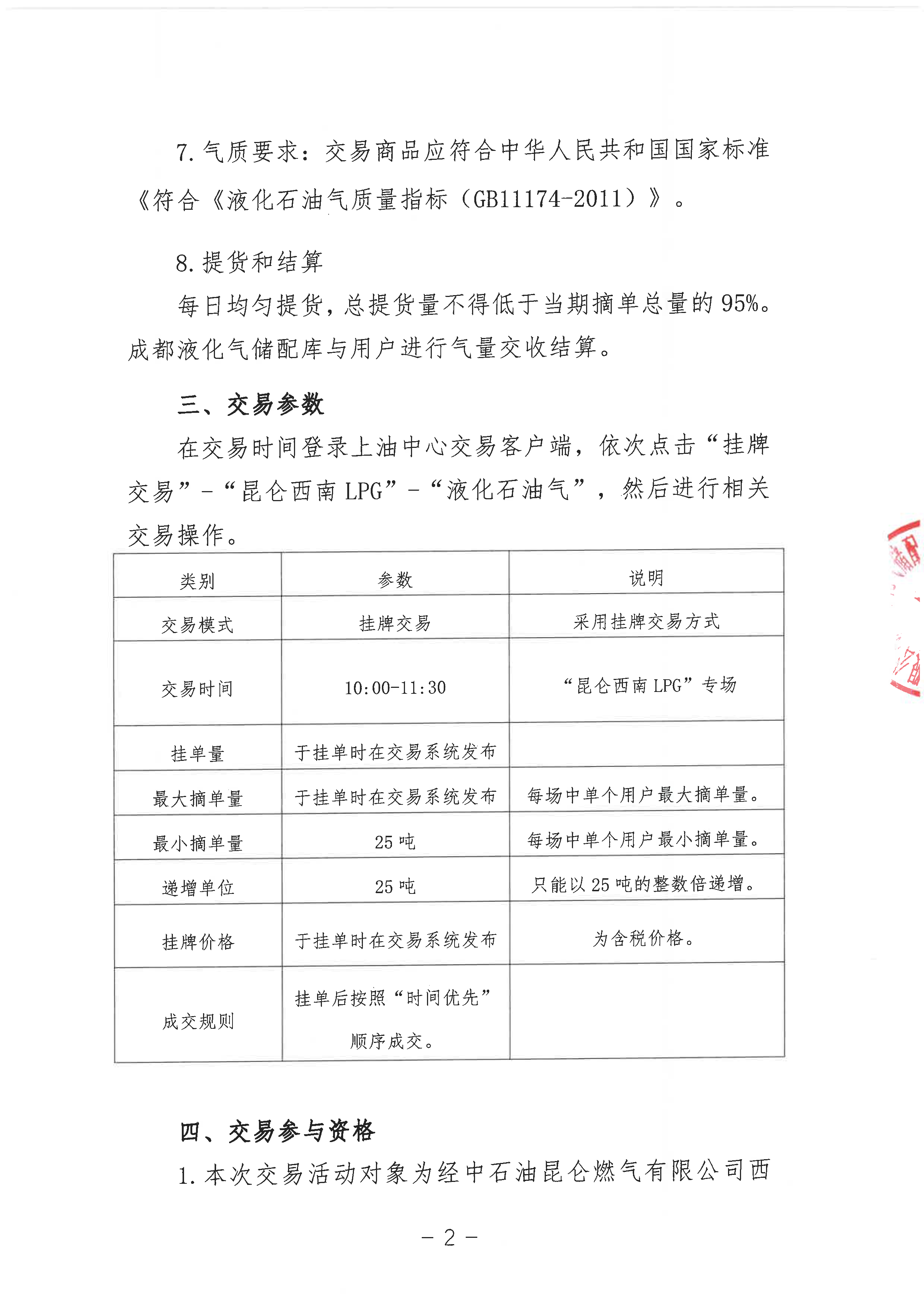 关于开展中石油昆仑燃气有限公司成都液化气储配库LPG挂牌交易的公告_页面_2.png