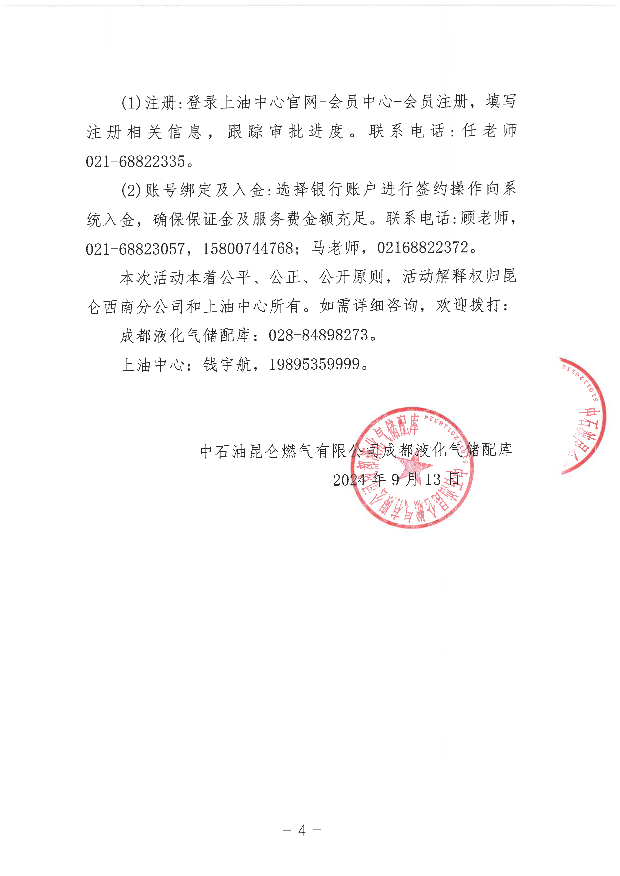 关于开展中石油昆仑燃气有限公司成都液化气储配库LPG挂牌交易的公告_页面_4.png
