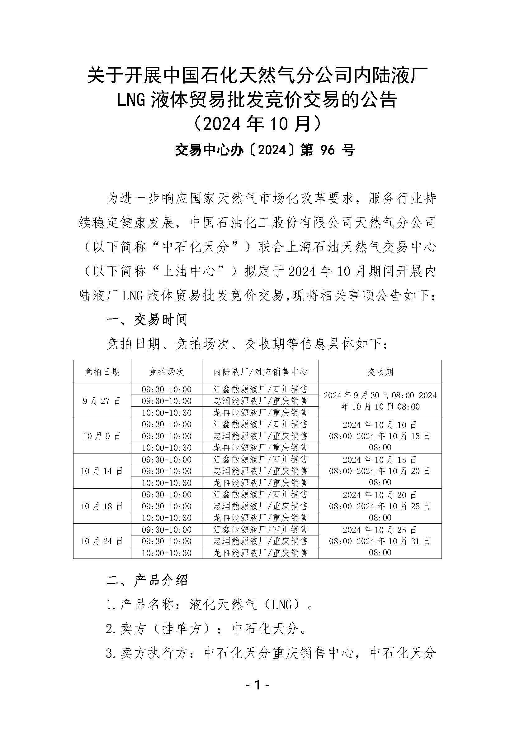 关于开展中国石化天然气分公司内陆液厂LNG液体贸易批发竞价交易的公告（2024年10月）_页面_1.png