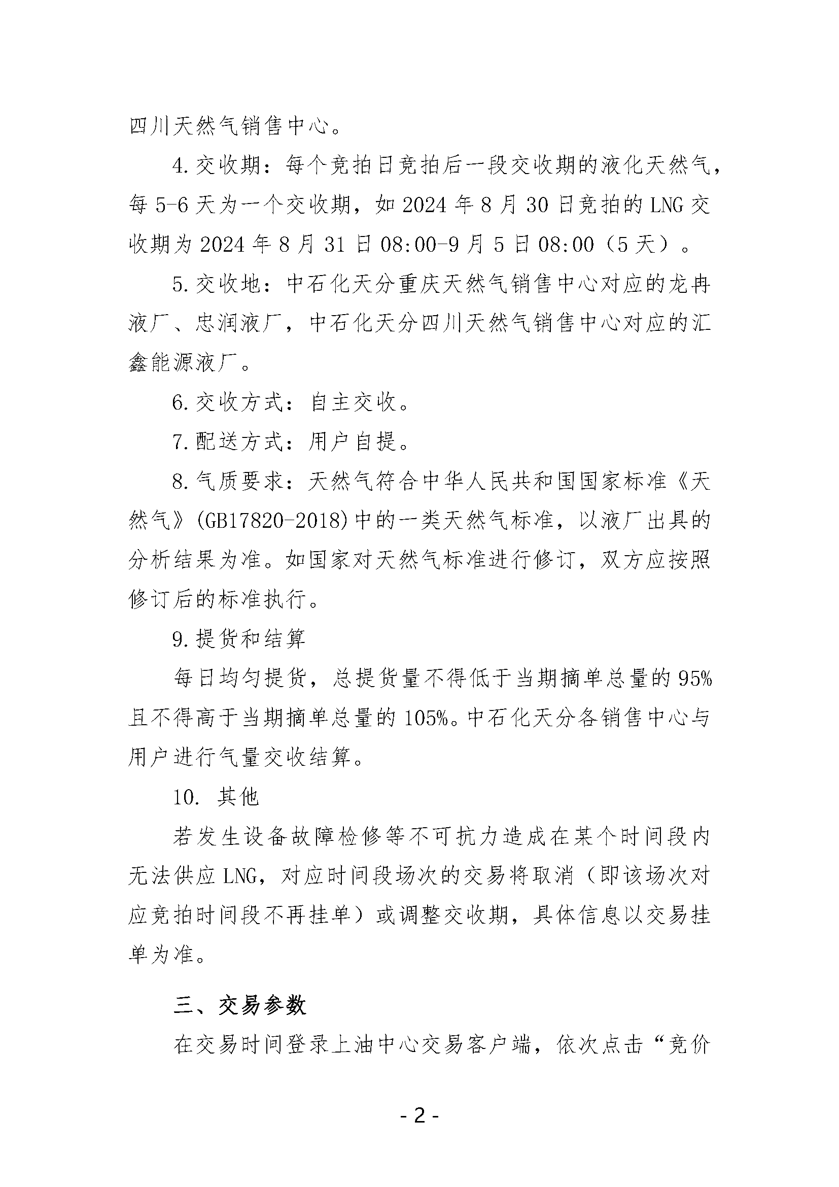 关于开展中国石化天然气分公司内陆液厂LNG液体贸易批发竞价交易的公告（2024年10月）_页面_2.png