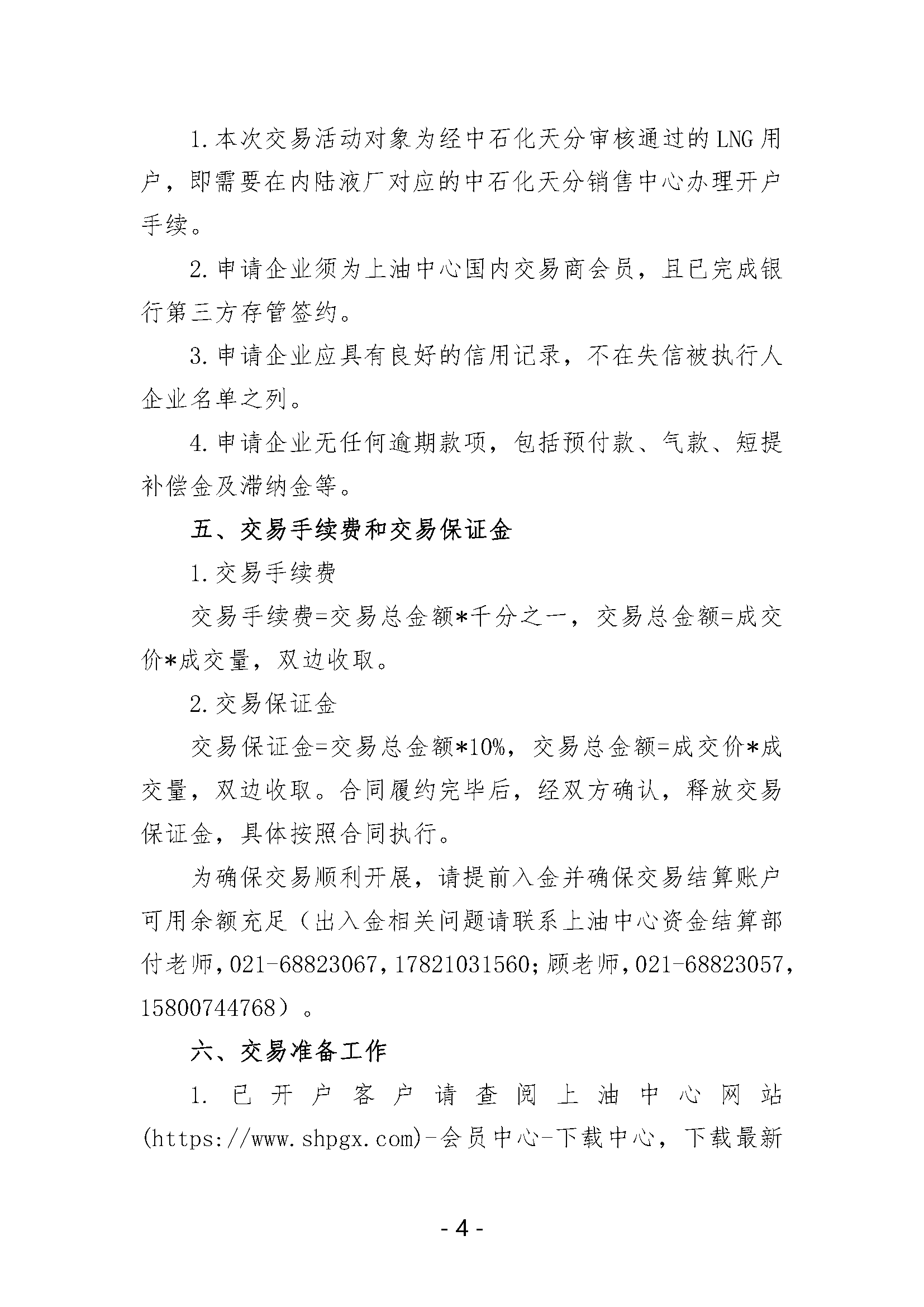 关于开展中国石化天然气分公司内陆液厂LNG液体贸易批发竞价交易的公告（2024年10月）_页面_4.png