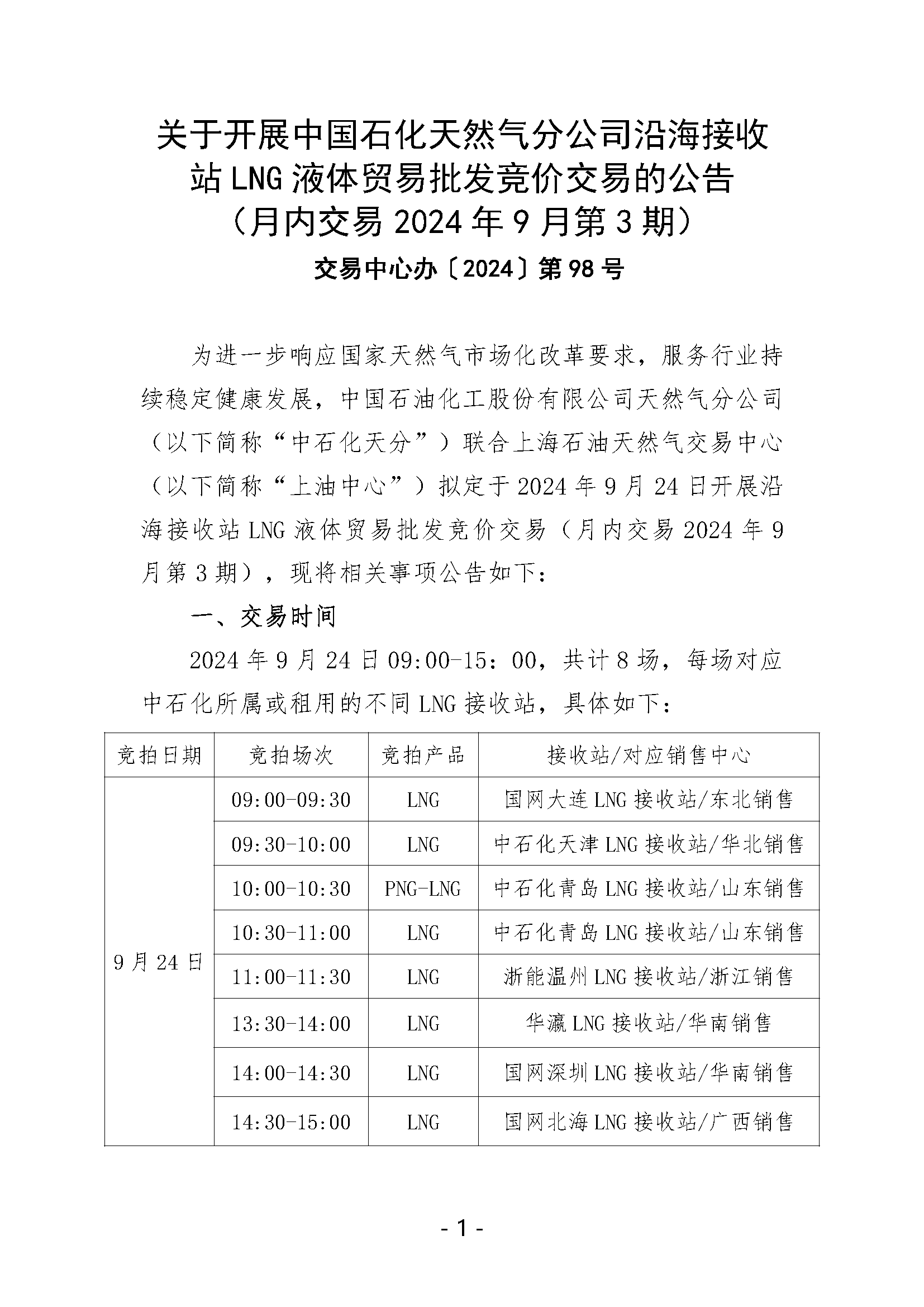 关于开展中国石化天然气分公司沿海接收站LNG液体贸易批发竞价交易的公告（月内交易2024年9月第3期）_页面_1.png