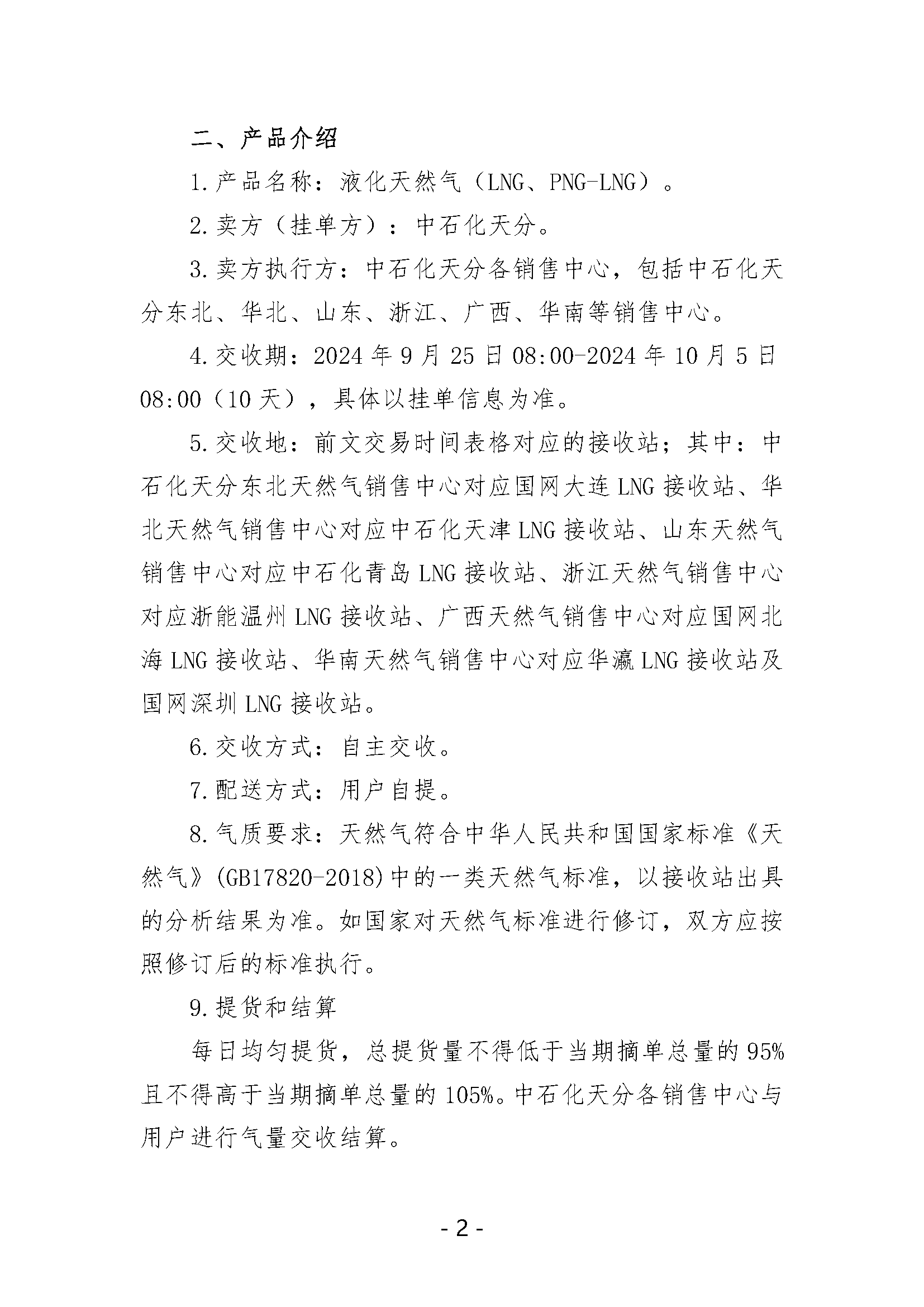 关于开展中国石化天然气分公司沿海接收站LNG液体贸易批发竞价交易的公告（月内交易2024年9月第3期）_页面_2.png