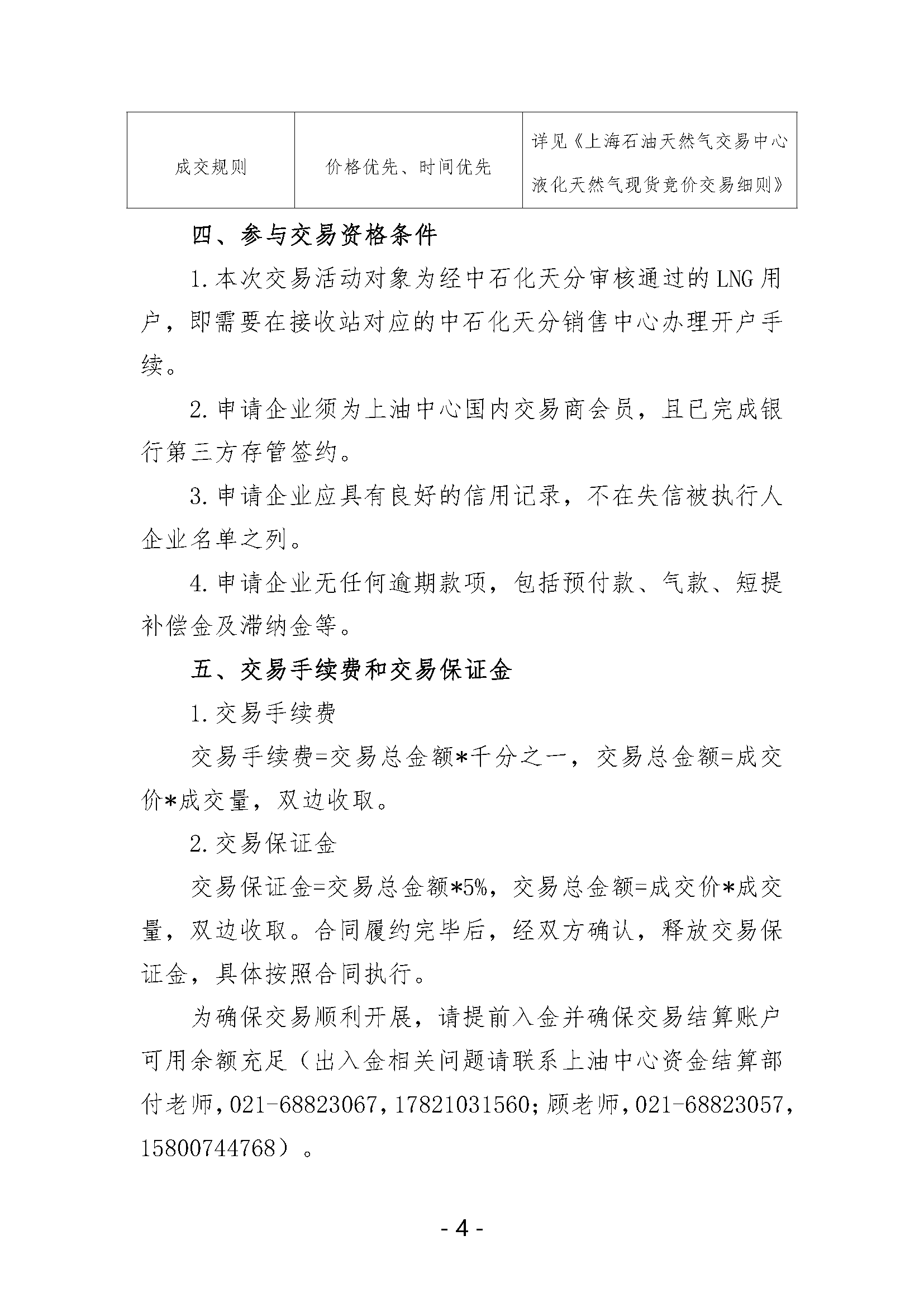 关于开展中国石化天然气分公司沿海接收站LNG液体贸易批发竞价交易的公告（月内交易2024年9月第3期）_页面_4.png