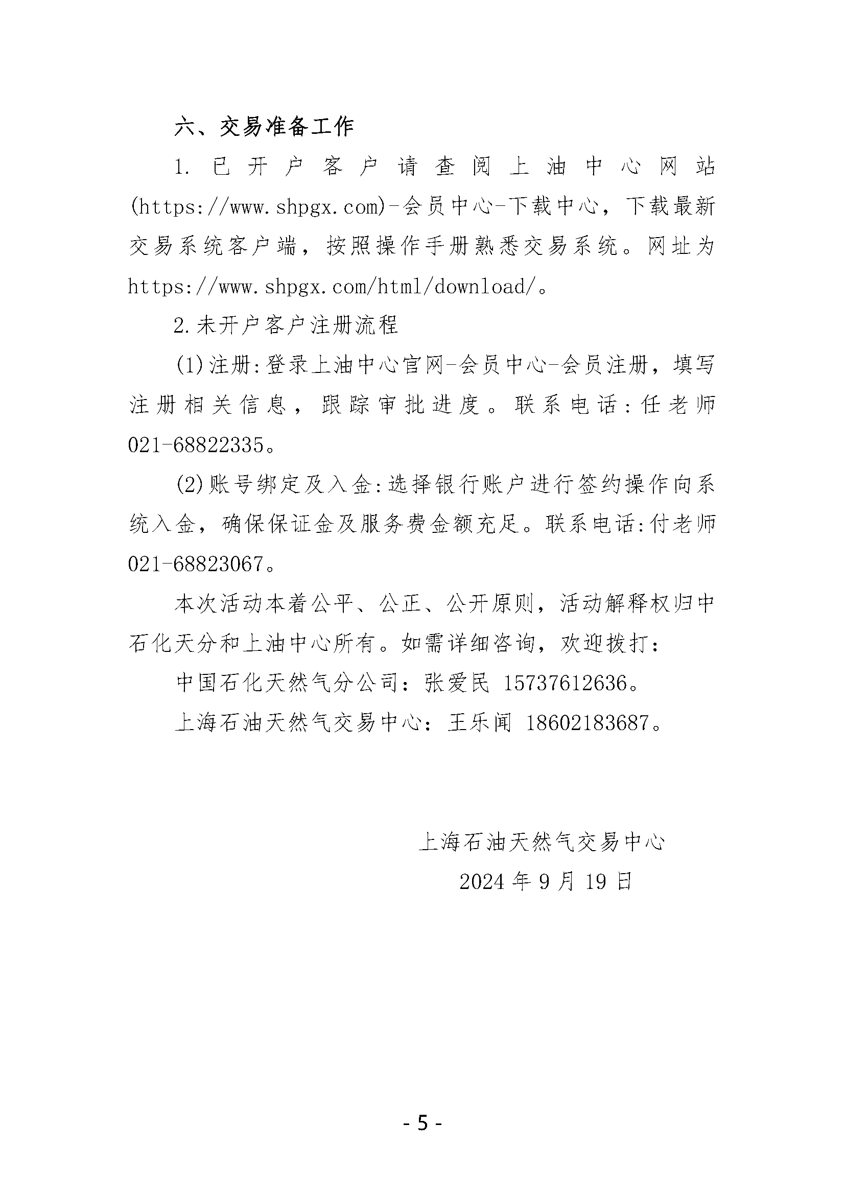 关于开展中国石化天然气分公司沿海接收站LNG液体贸易批发竞价交易的公告（月内交易2024年9月第3期）_页面_5.png
