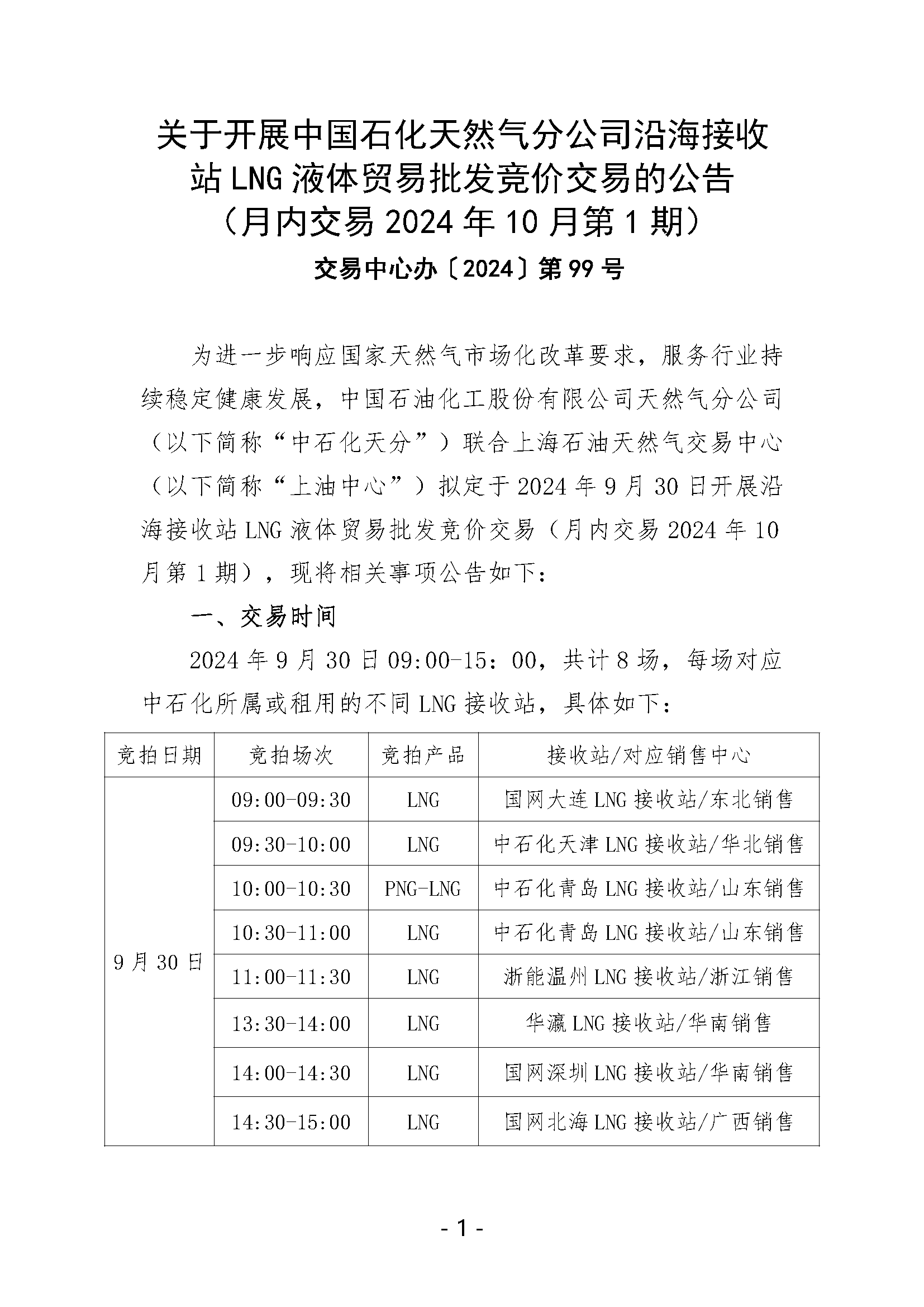 关于开展中国石化天然气分公司沿海接收站LNG液体贸易批发竞价交易的公告（月内交易2024年10月第1期）_页面_1.png