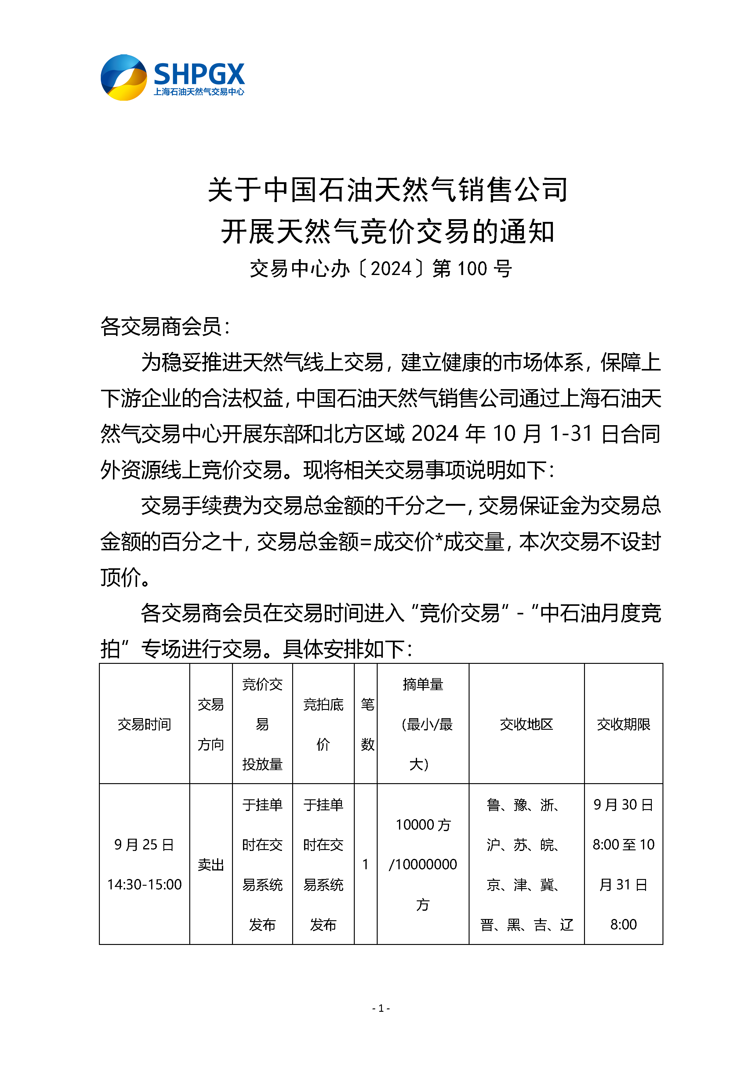 关于中国石油天然气销售公司开展天然气竞价交易的通知（东部和北方区域10月）_页面_1.png