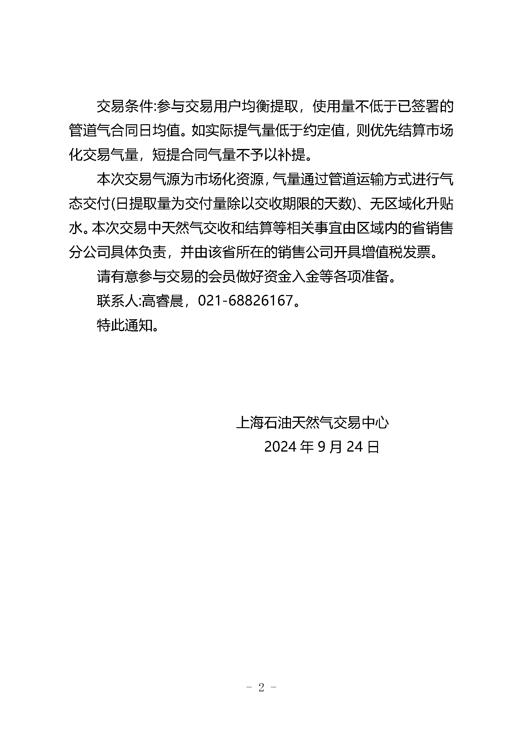 关于中国石油天然气销售公司开展天然气竞价交易的通知（东部和北方区域10月）_页面_2.png