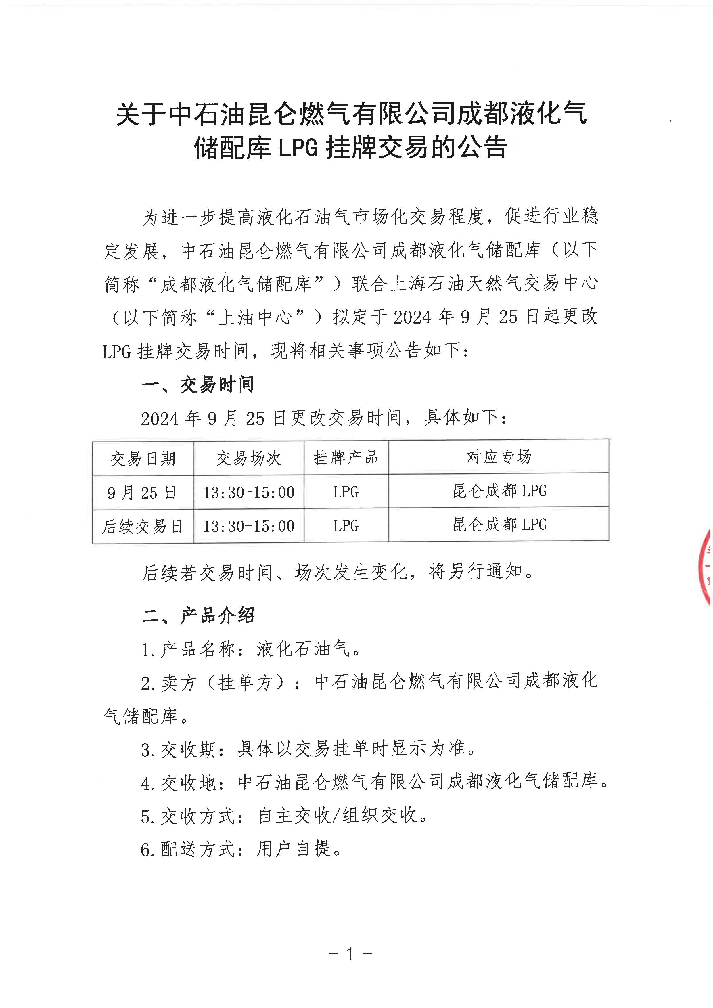 关于中石油昆仑燃气有限公司成都液化气储配库LPG挂牌交易的公告_页面_1.png