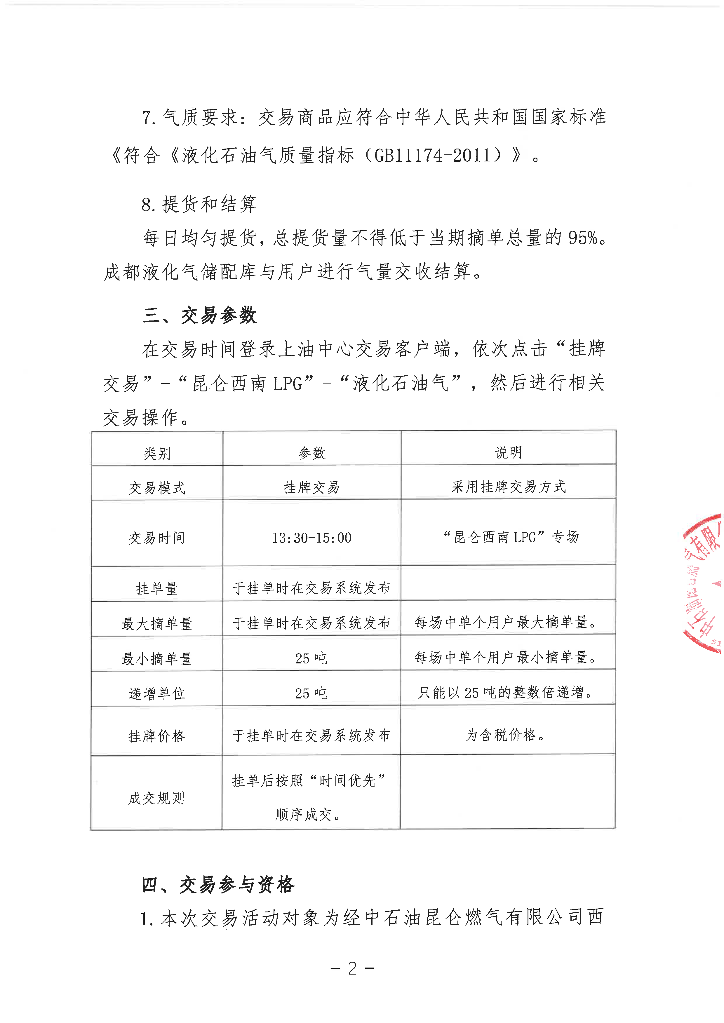 关于中石油昆仑燃气有限公司成都液化气储配库LPG挂牌交易的公告_页面_2.png