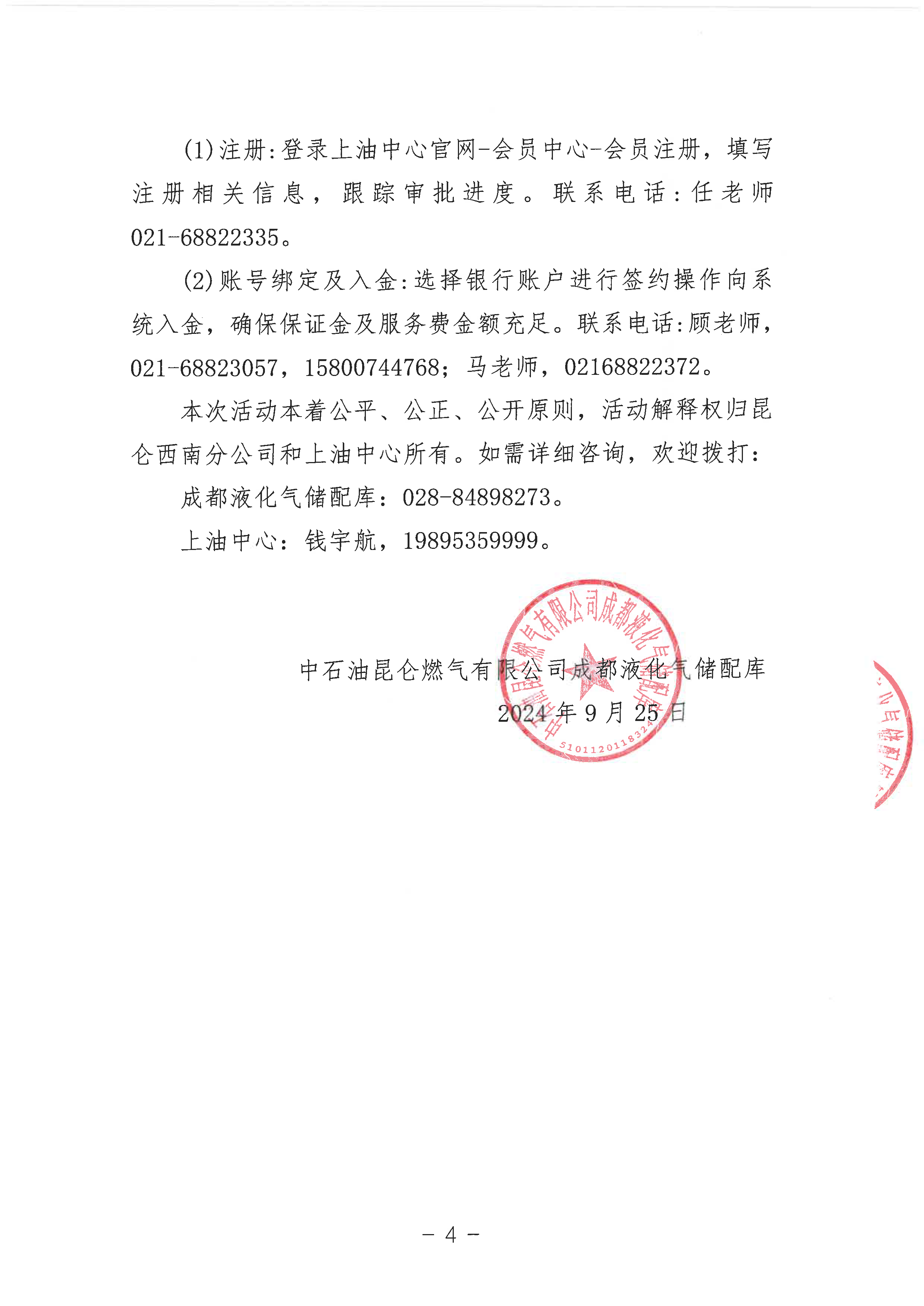 关于中石油昆仑燃气有限公司成都液化气储配库LPG挂牌交易的公告_页面_4.png