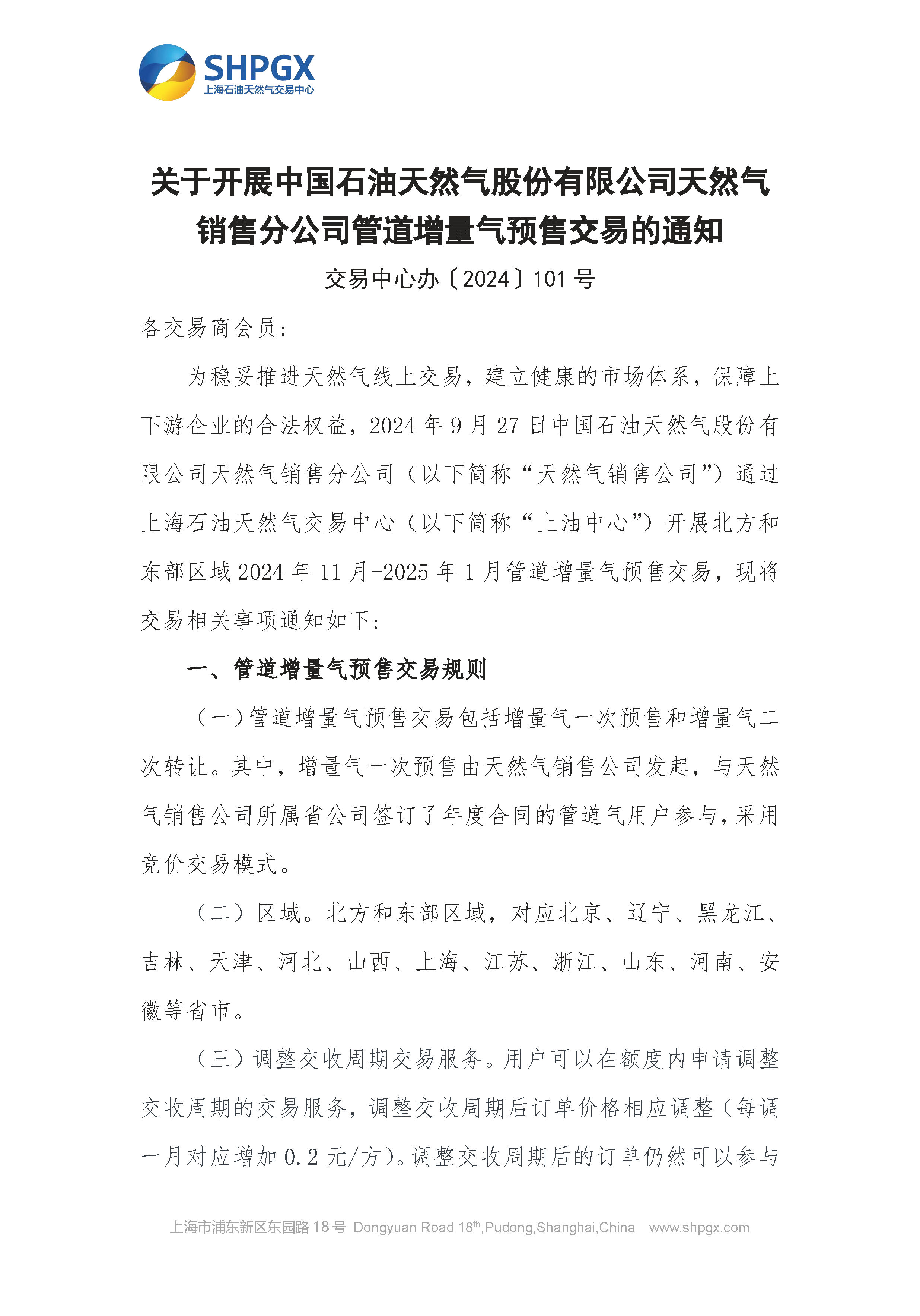 关于开展中国石油天然气股份有限公司天然气销售分公司管道增量气预售交易的通知_页面_1.png