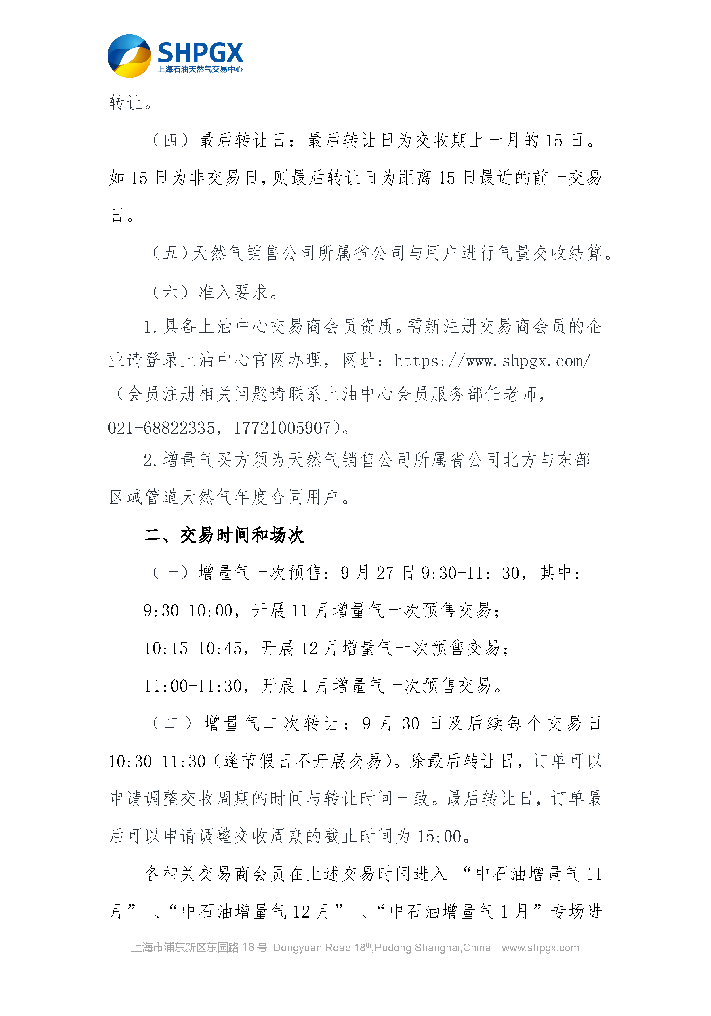 关于开展中国石油天然气股份有限公司天然气销售分公司管道增量气预售交易的通知_页面_2.png