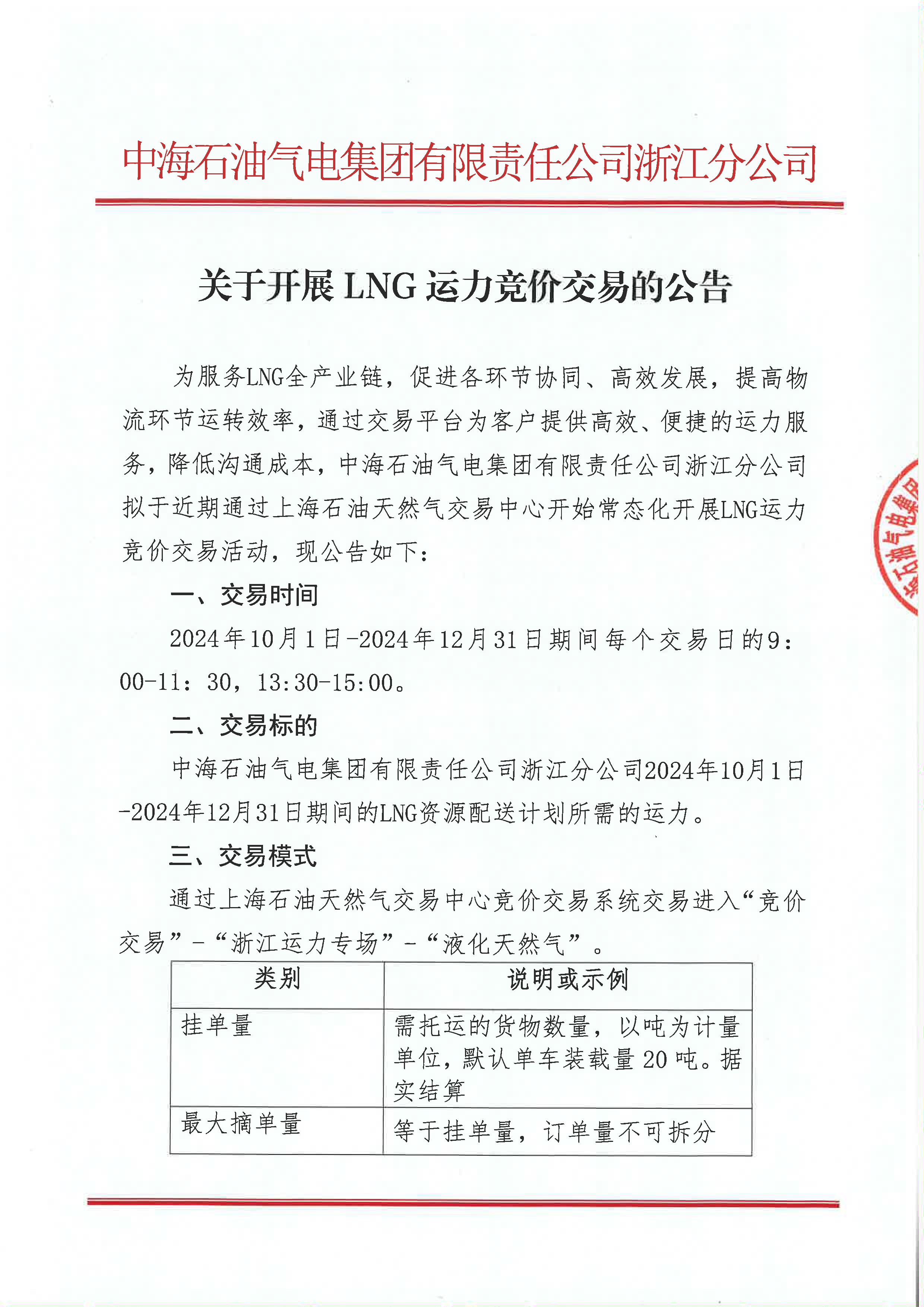 附件三：关于开展NG运力竞价交易的公告_页面_1.png