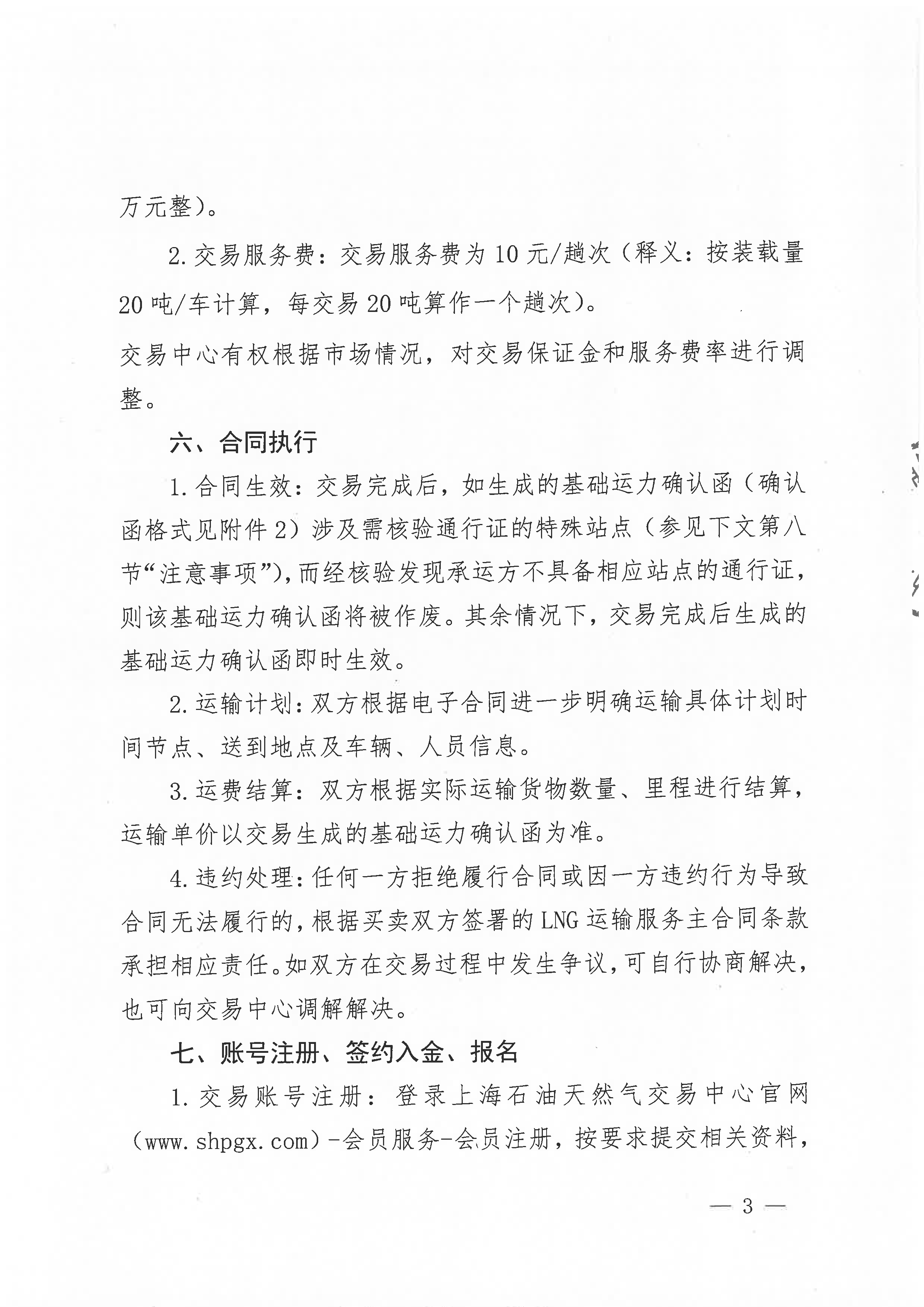 附件三：关于开展NG运力竞价交易的公告_页面_3.png