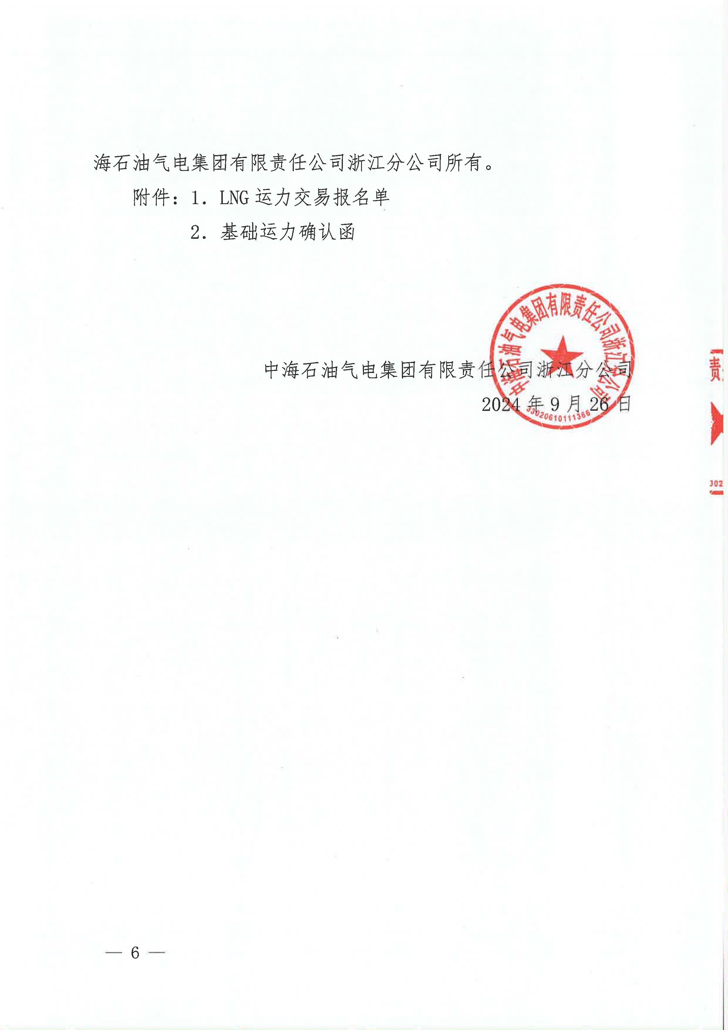 附件三：关于开展NG运力竞价交易的公告_页面_6.png