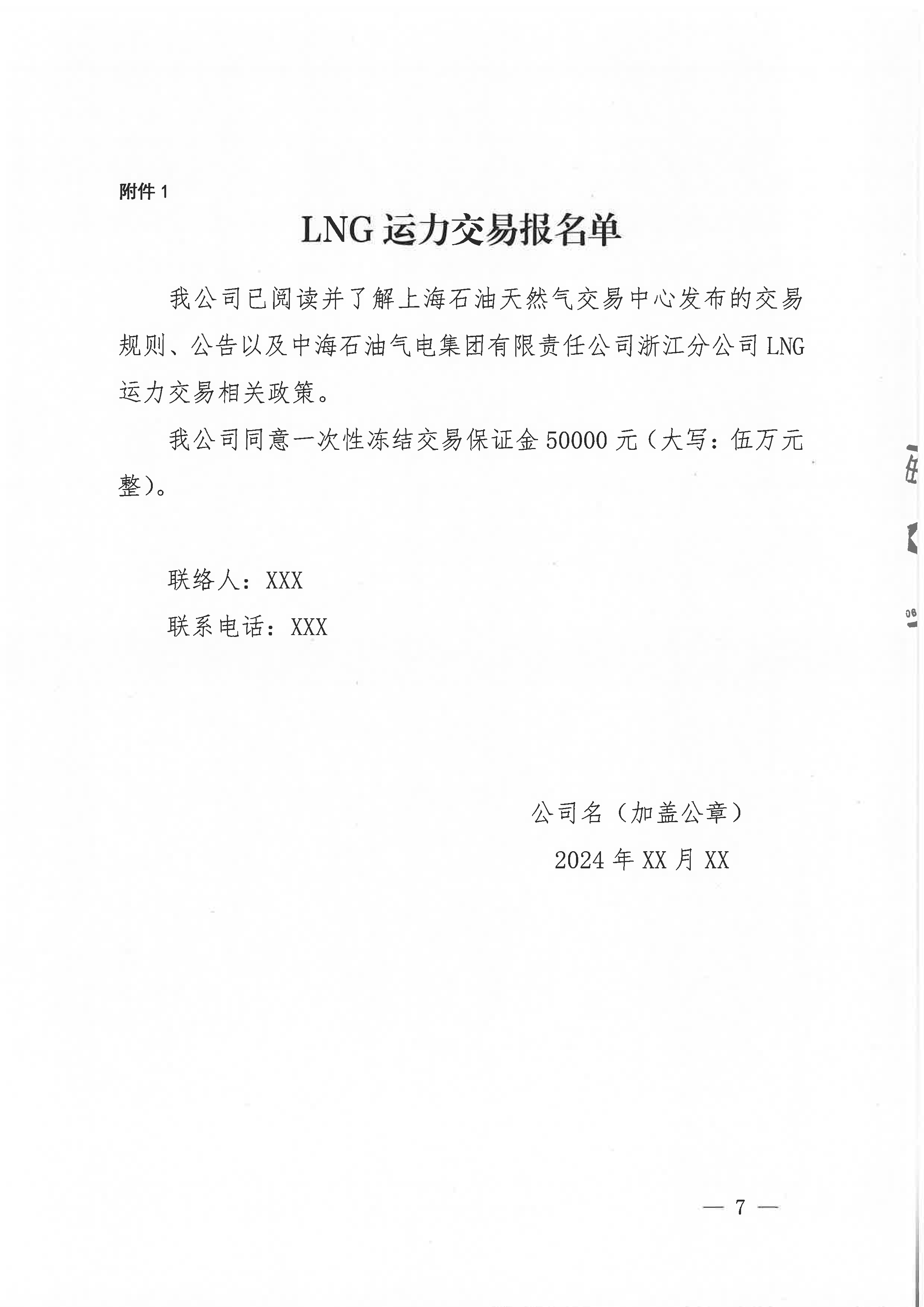 附件三：关于开展NG运力竞价交易的公告_页面_7.png