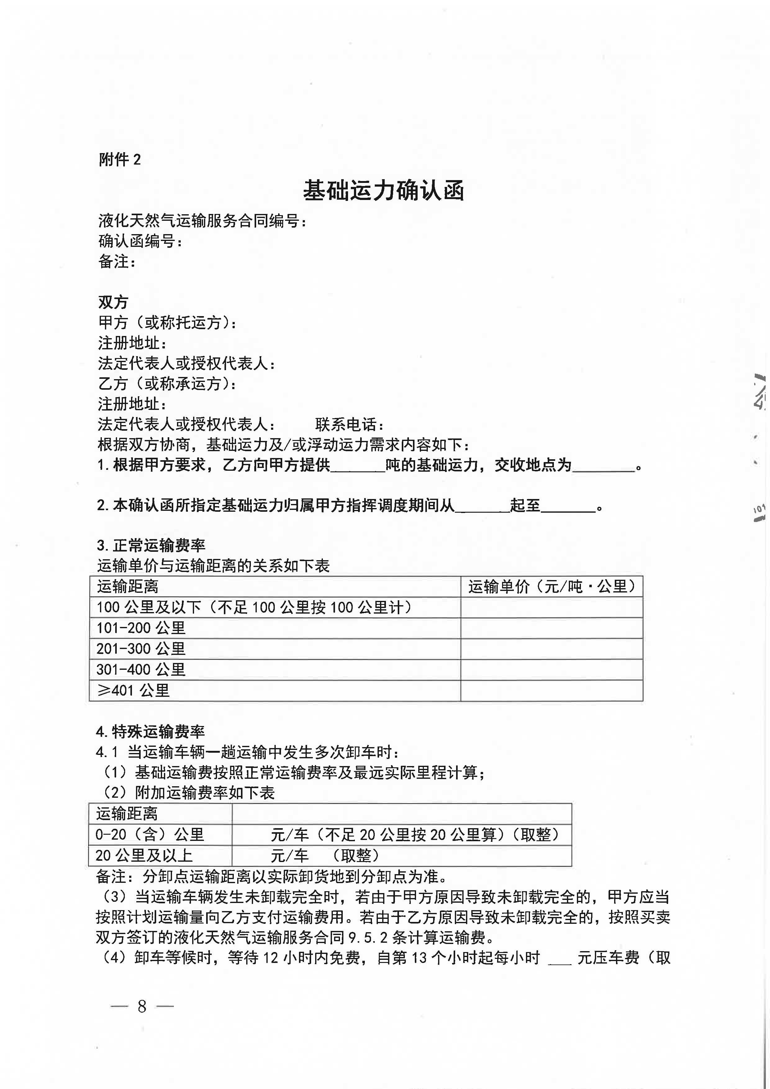 附件三：关于开展NG运力竞价交易的公告_页面_8.png