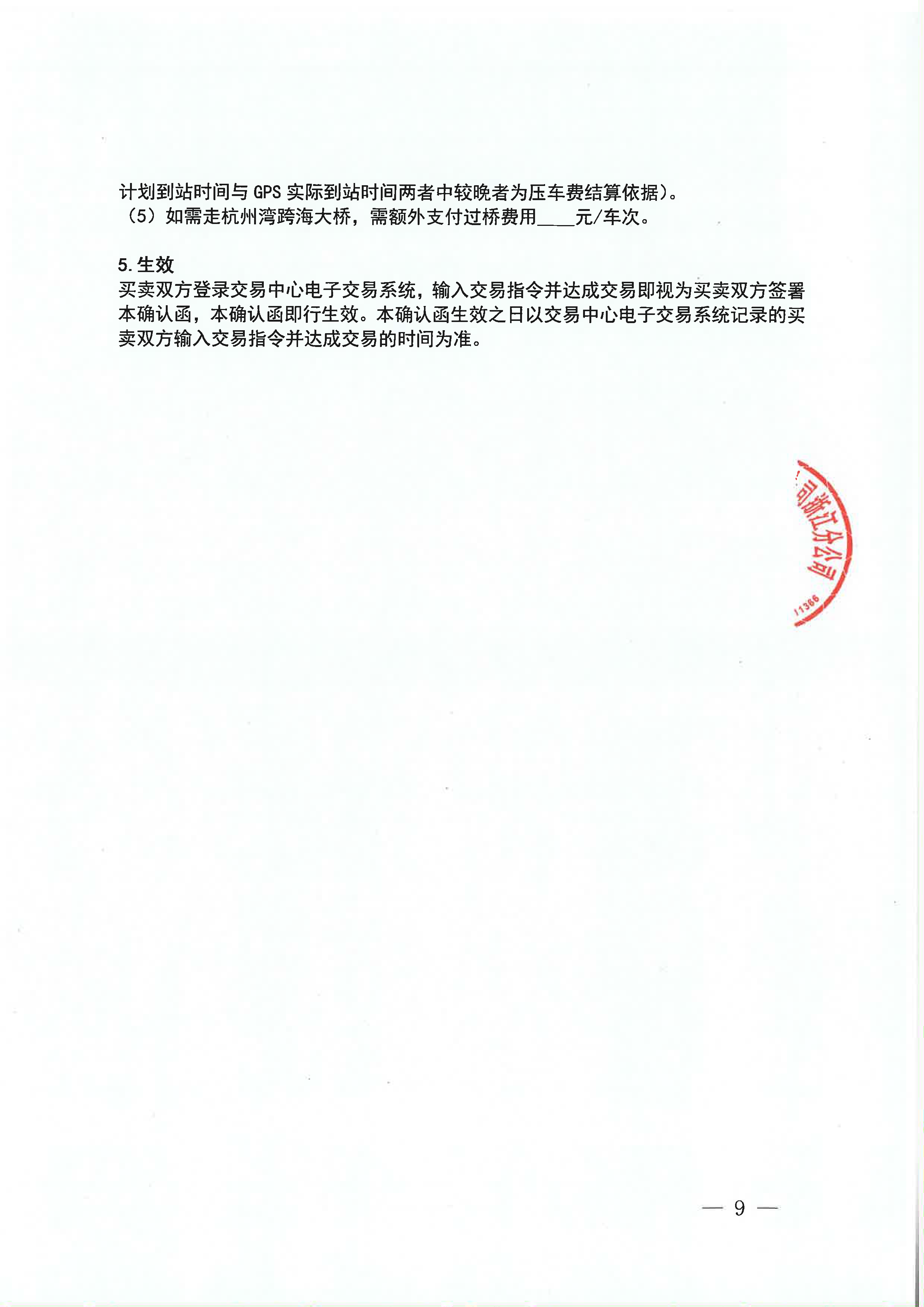 附件三：关于开展NG运力竞价交易的公告_页面_9.png