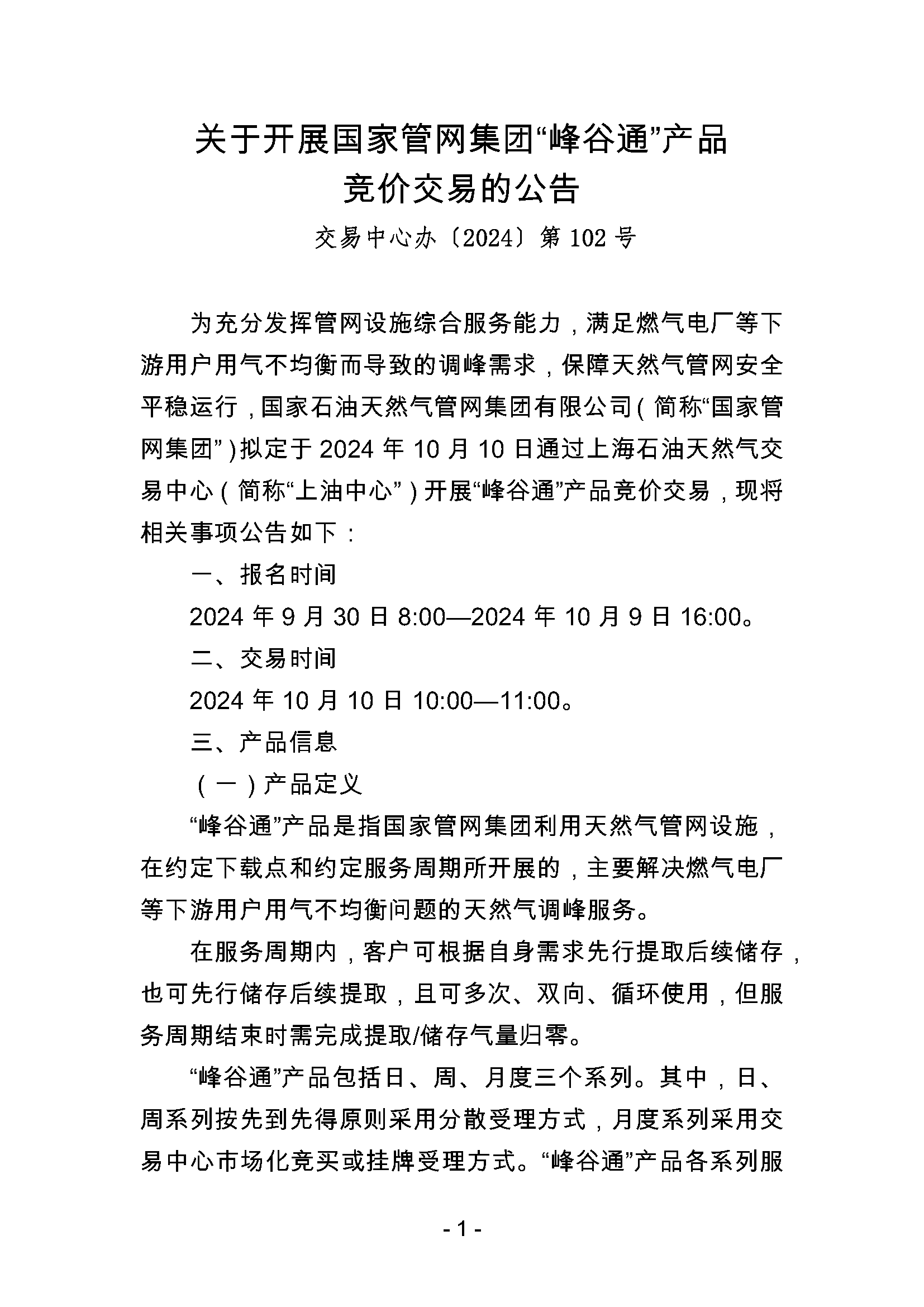 关于开展国家管网集团“峰谷通”产品竞价交易的公告0930_页面_1.png