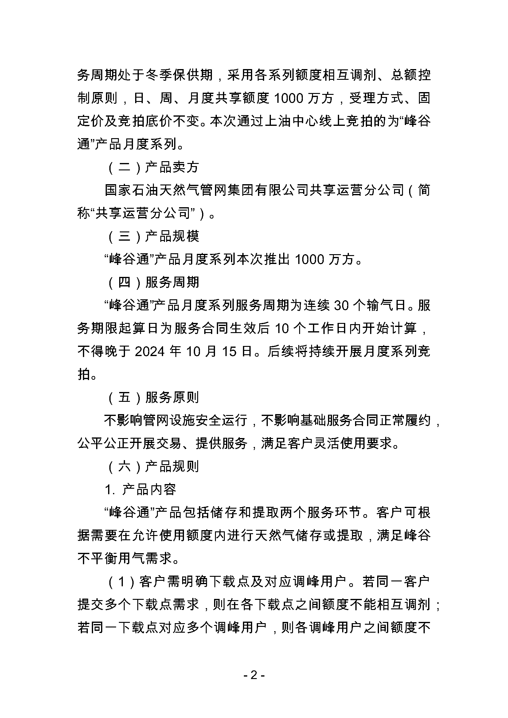 关于开展国家管网集团“峰谷通”产品竞价交易的公告0930_页面_2.png