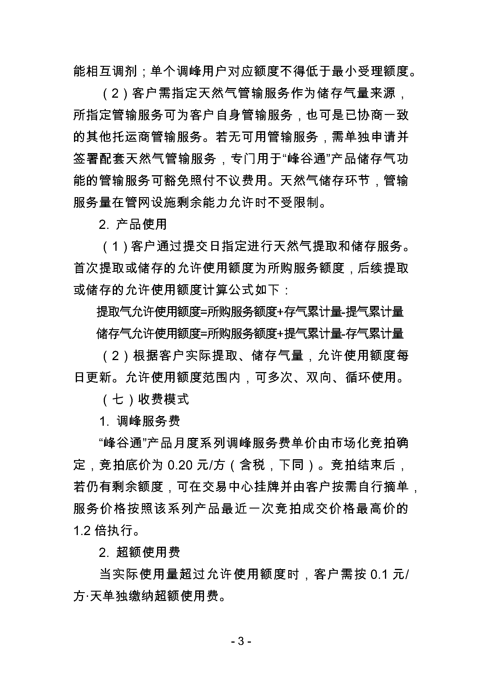 关于开展国家管网集团“峰谷通”产品竞价交易的公告0930_页面_3.png