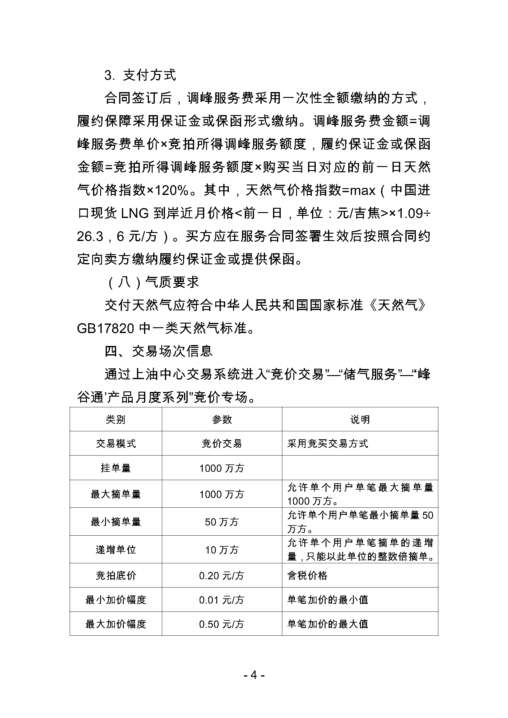 关于开展国家管网集团“峰谷通”产品竞价交易的公告0930_页面_4.png