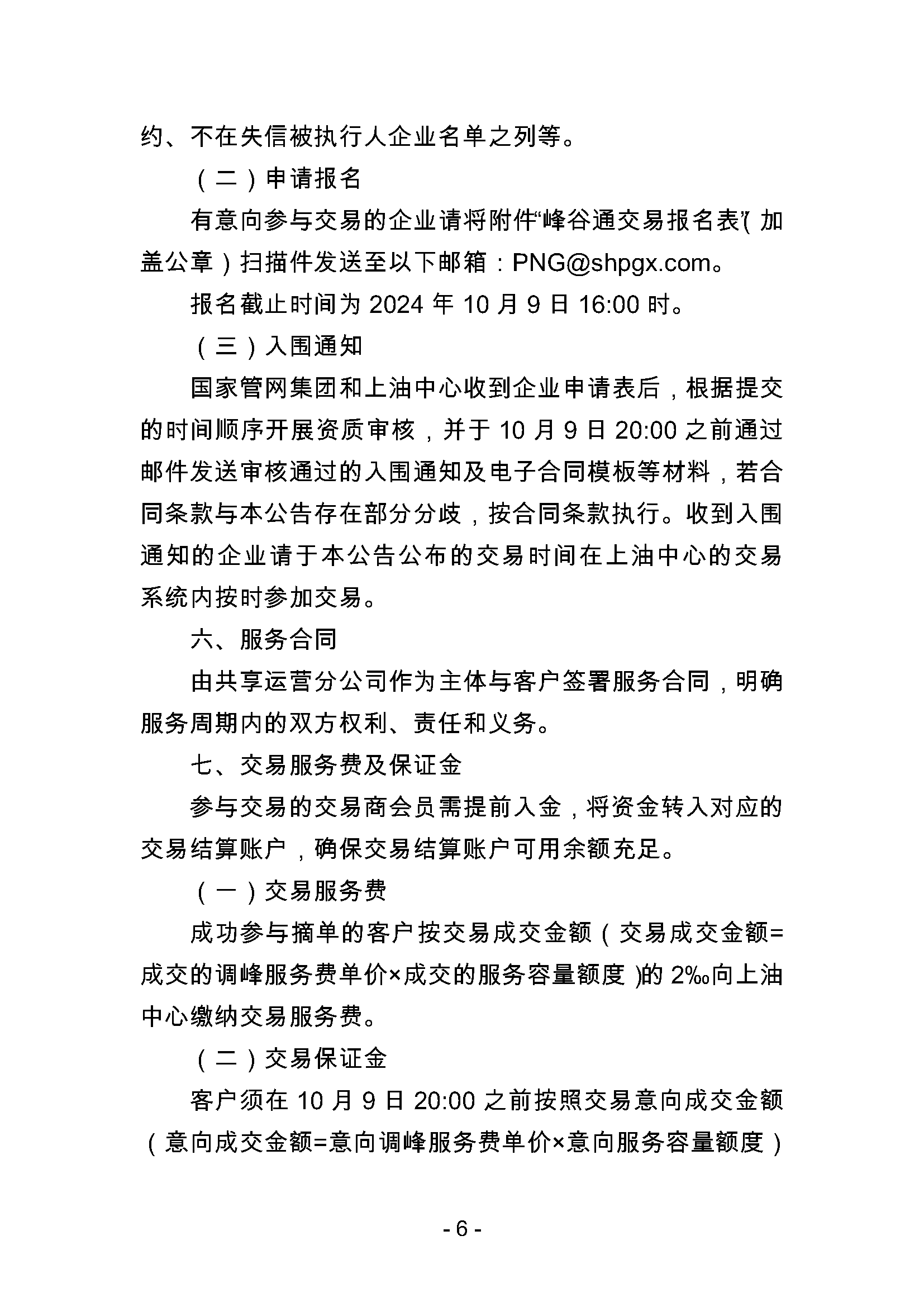 关于开展国家管网集团“峰谷通”产品竞价交易的公告0930_页面_6.png
