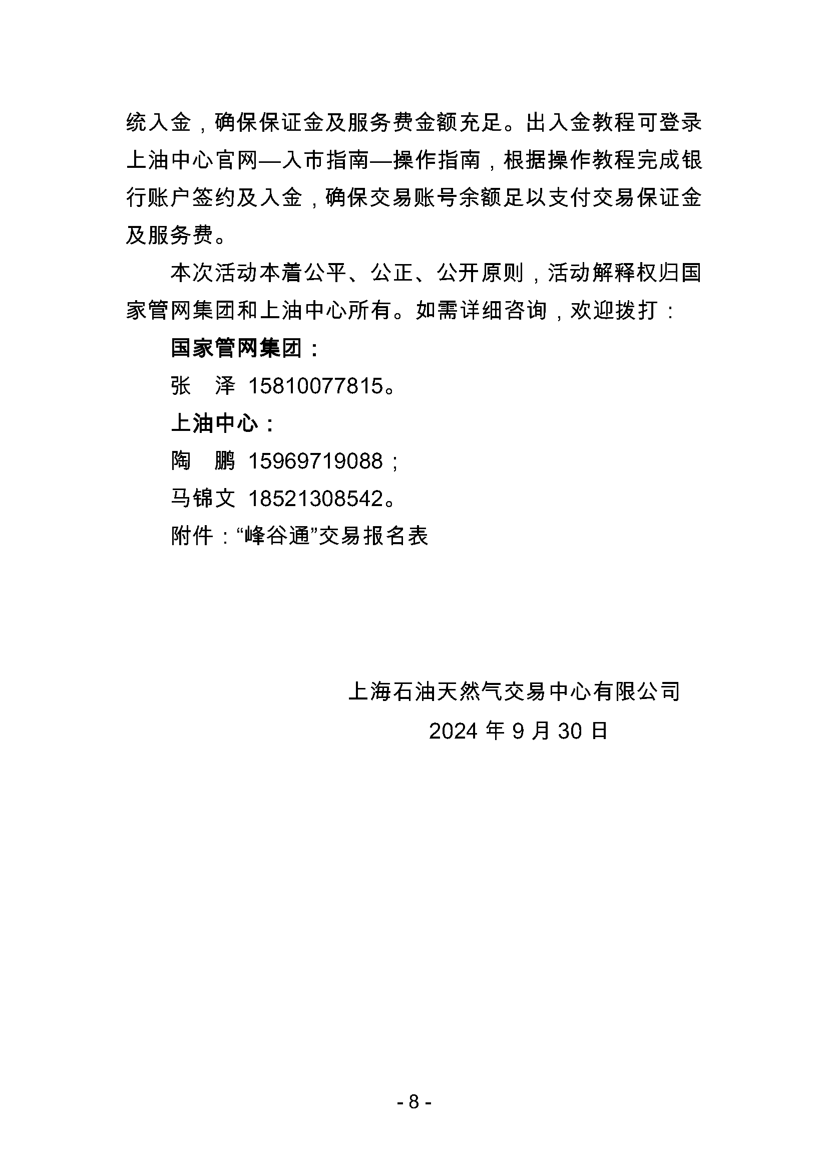 关于开展国家管网集团“峰谷通”产品竞价交易的公告0930_页面_8.png