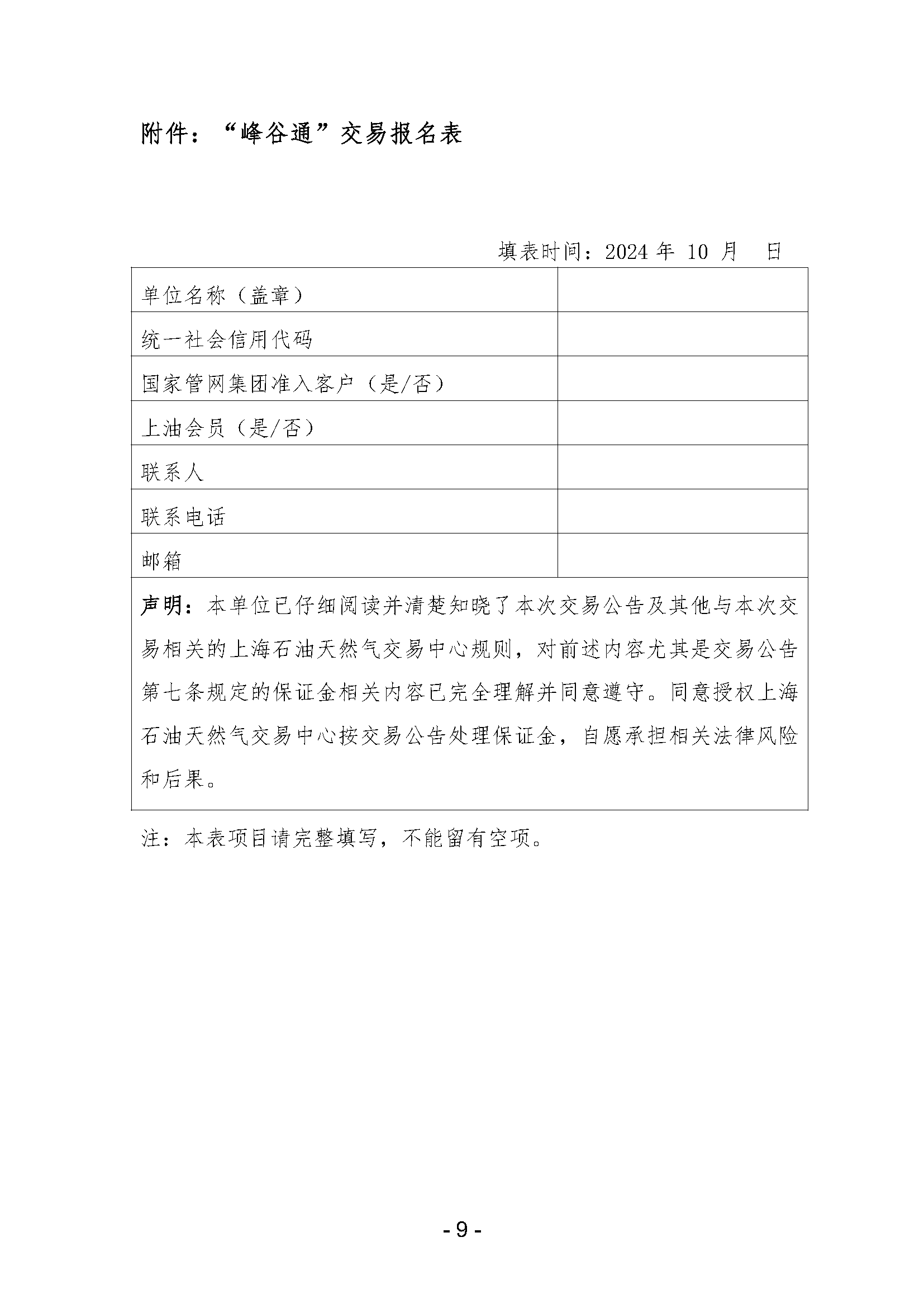 关于开展国家管网集团“峰谷通”产品竞价交易的公告0930_页面_9.png