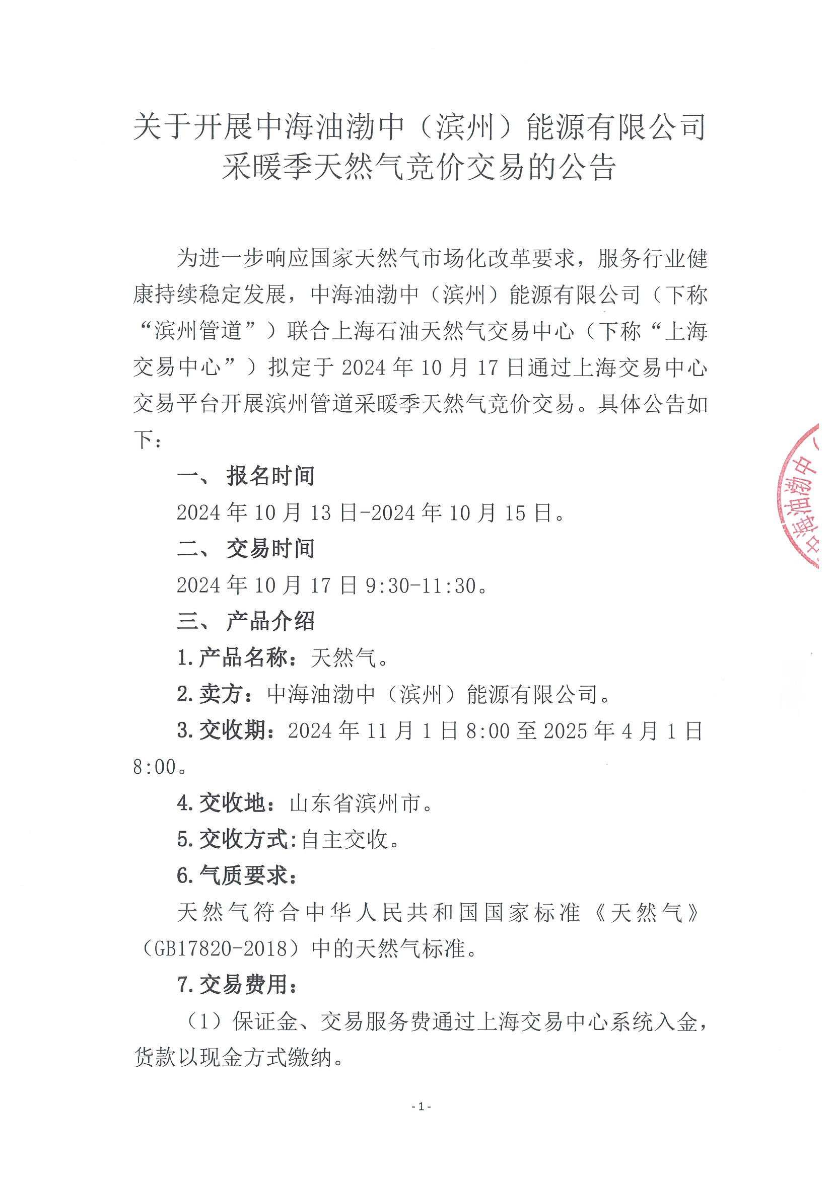 1_关于开展滨州管道采暖季天然气竞价交易的公告_页面_1.png