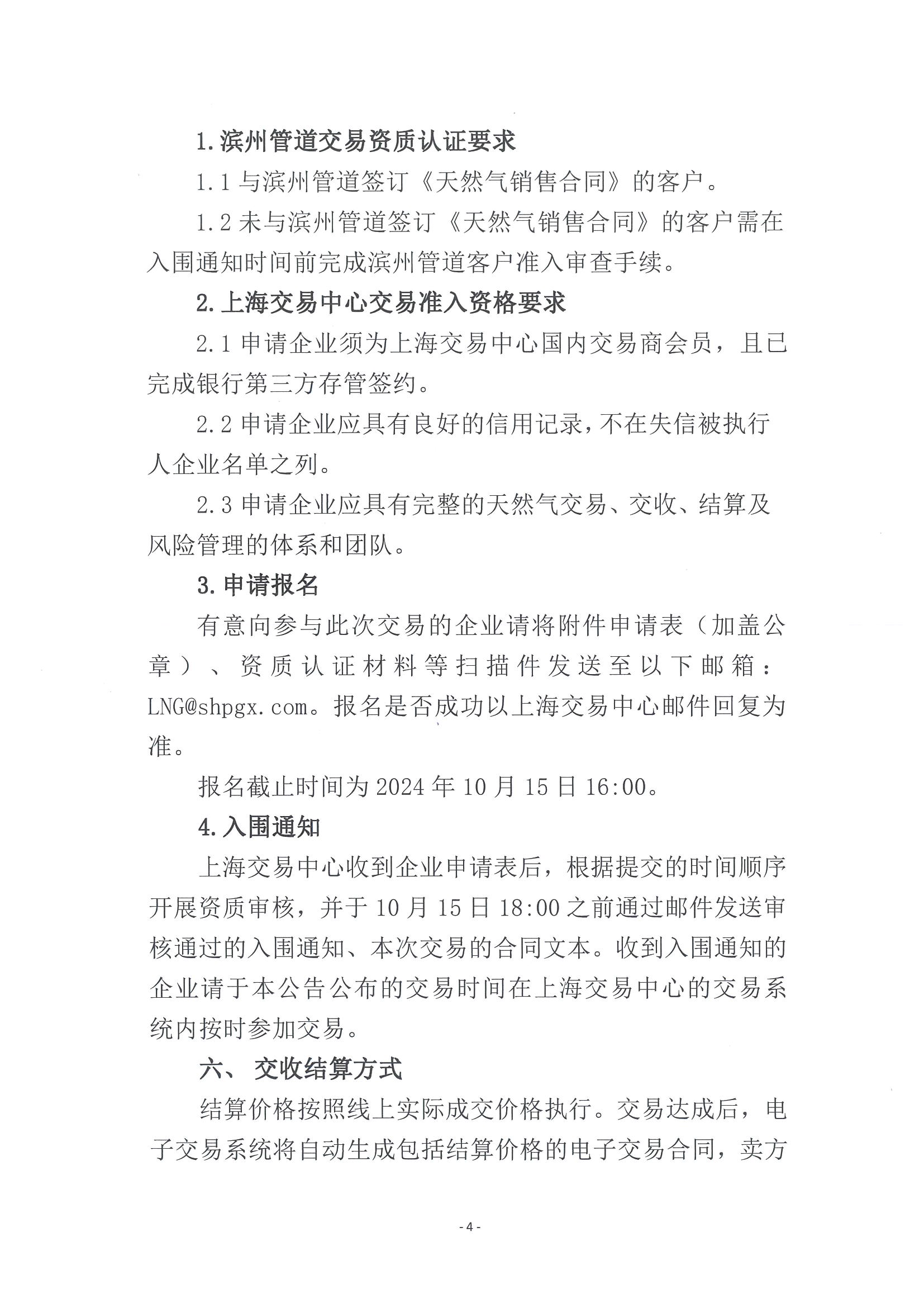 1_关于开展滨州管道采暖季天然气竞价交易的公告_页面_4.png