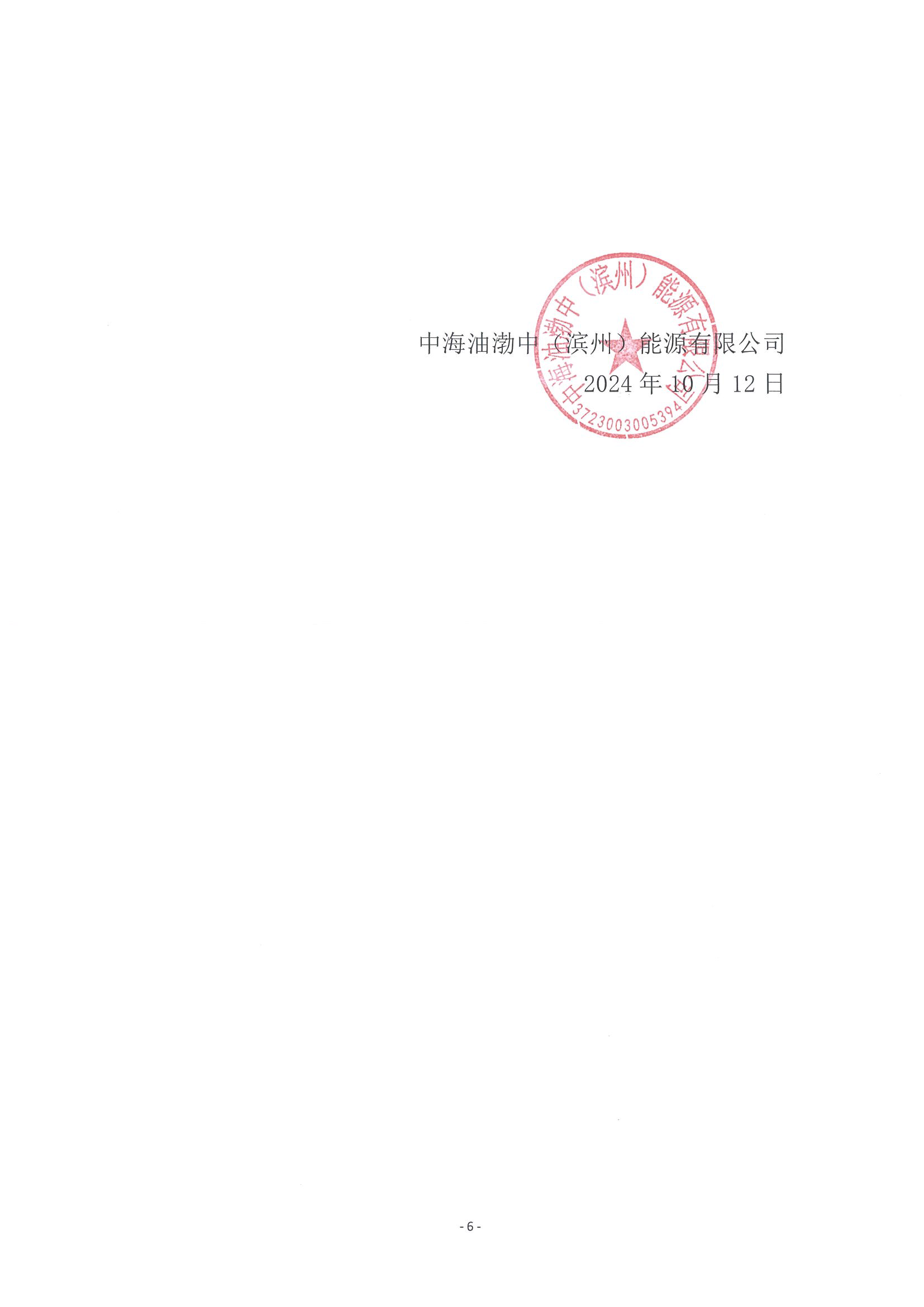 1_关于开展滨州管道采暖季天然气竞价交易的公告_页面_6.png