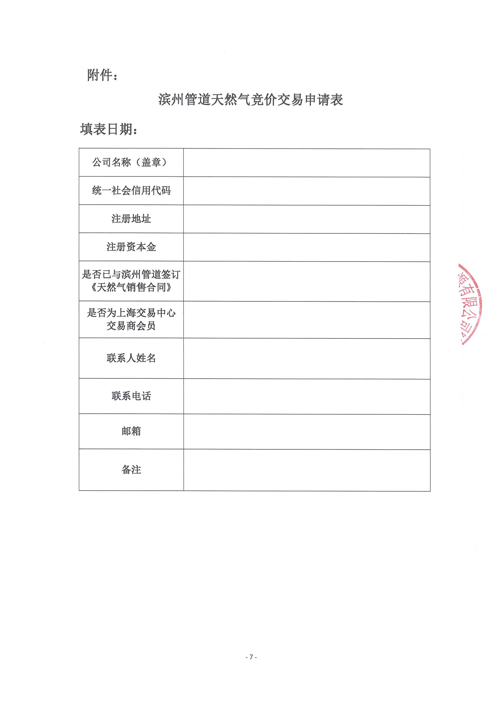 1_关于开展滨州管道采暖季天然气竞价交易的公告_页面_7.png