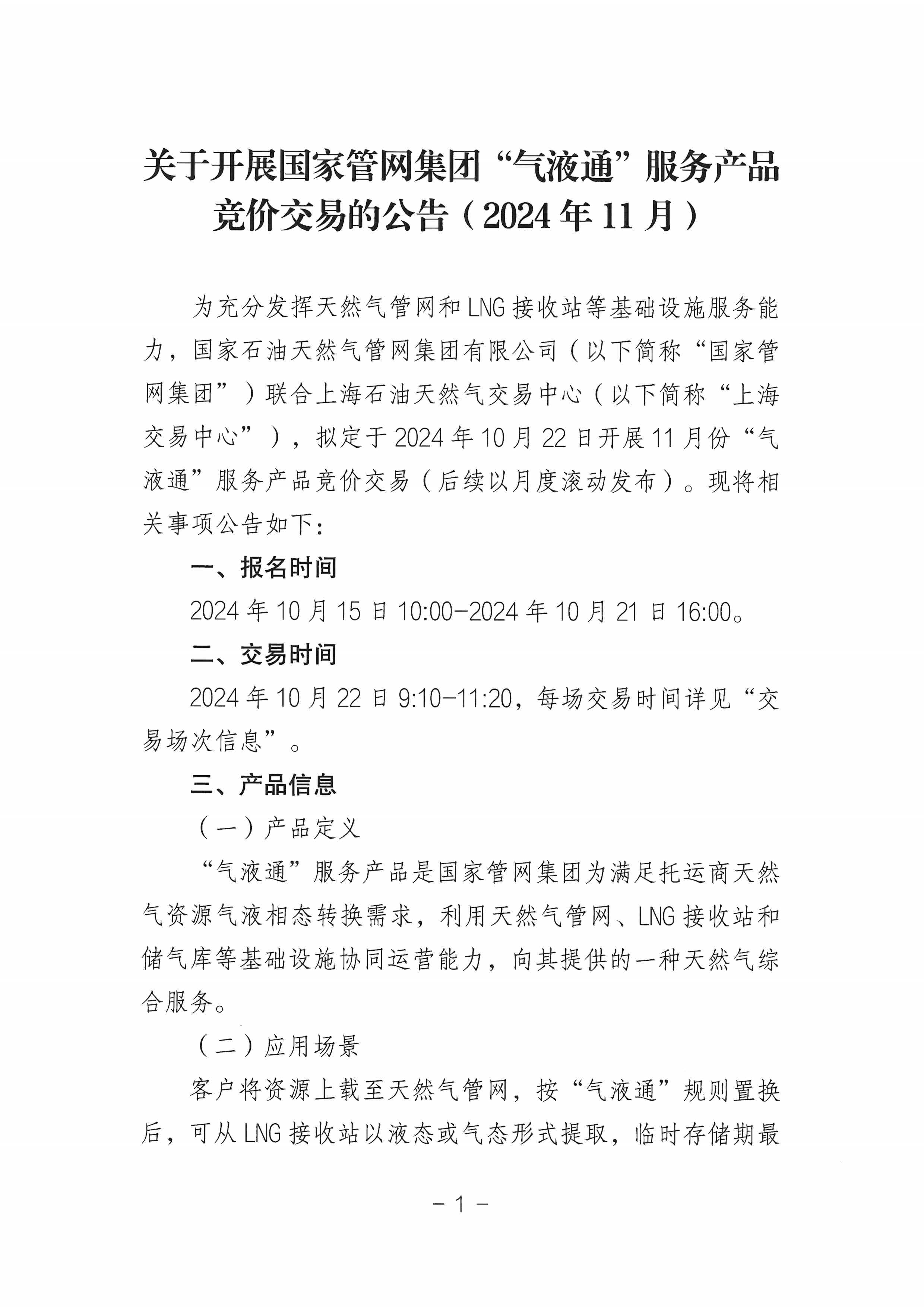 关于开展国家管网集团“气液通”服务产品竞价交易的公告（2024年11月）_页面_01.png
