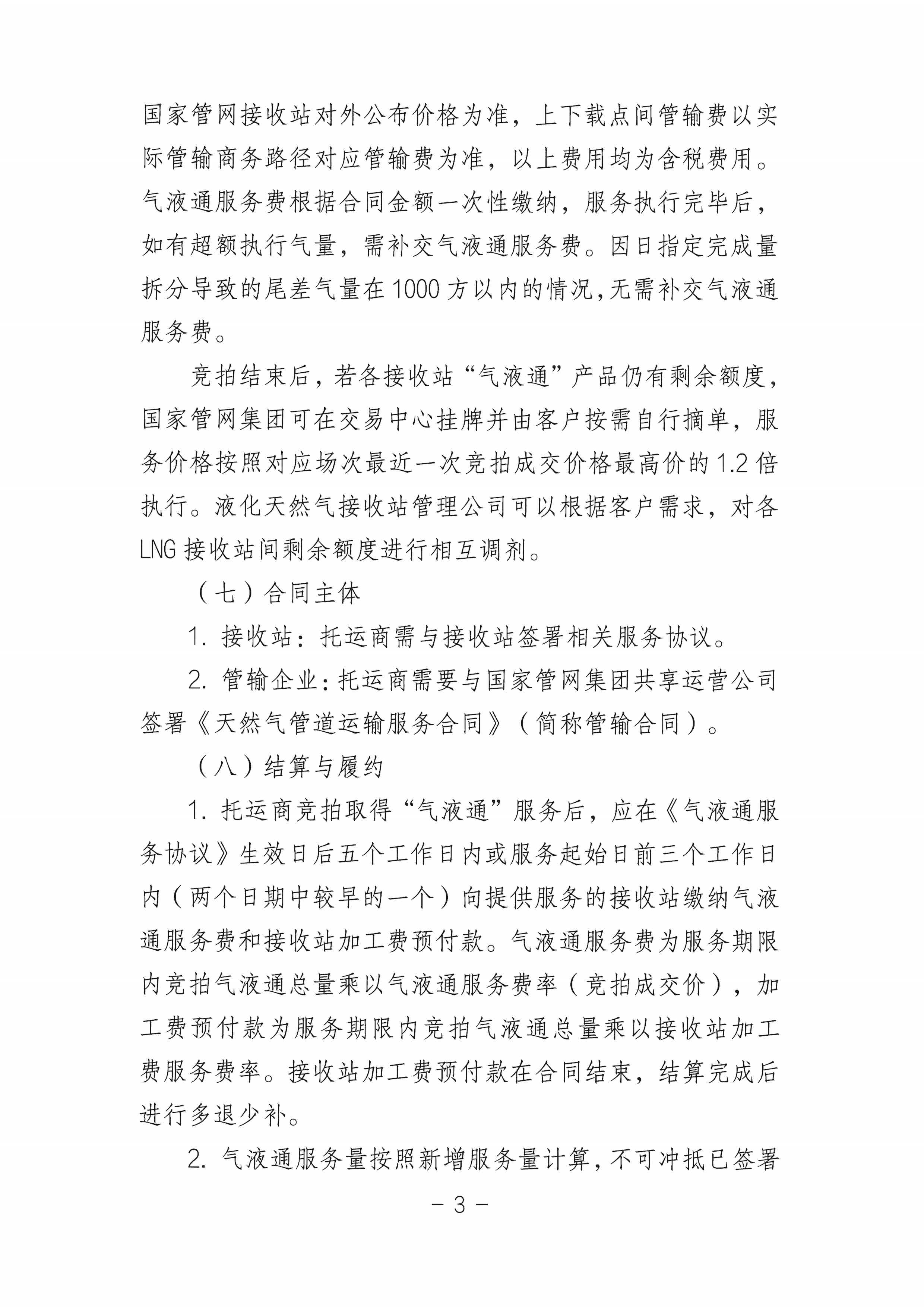 关于开展国家管网集团“气液通”服务产品竞价交易的公告（2024年11月）_页面_03.png
