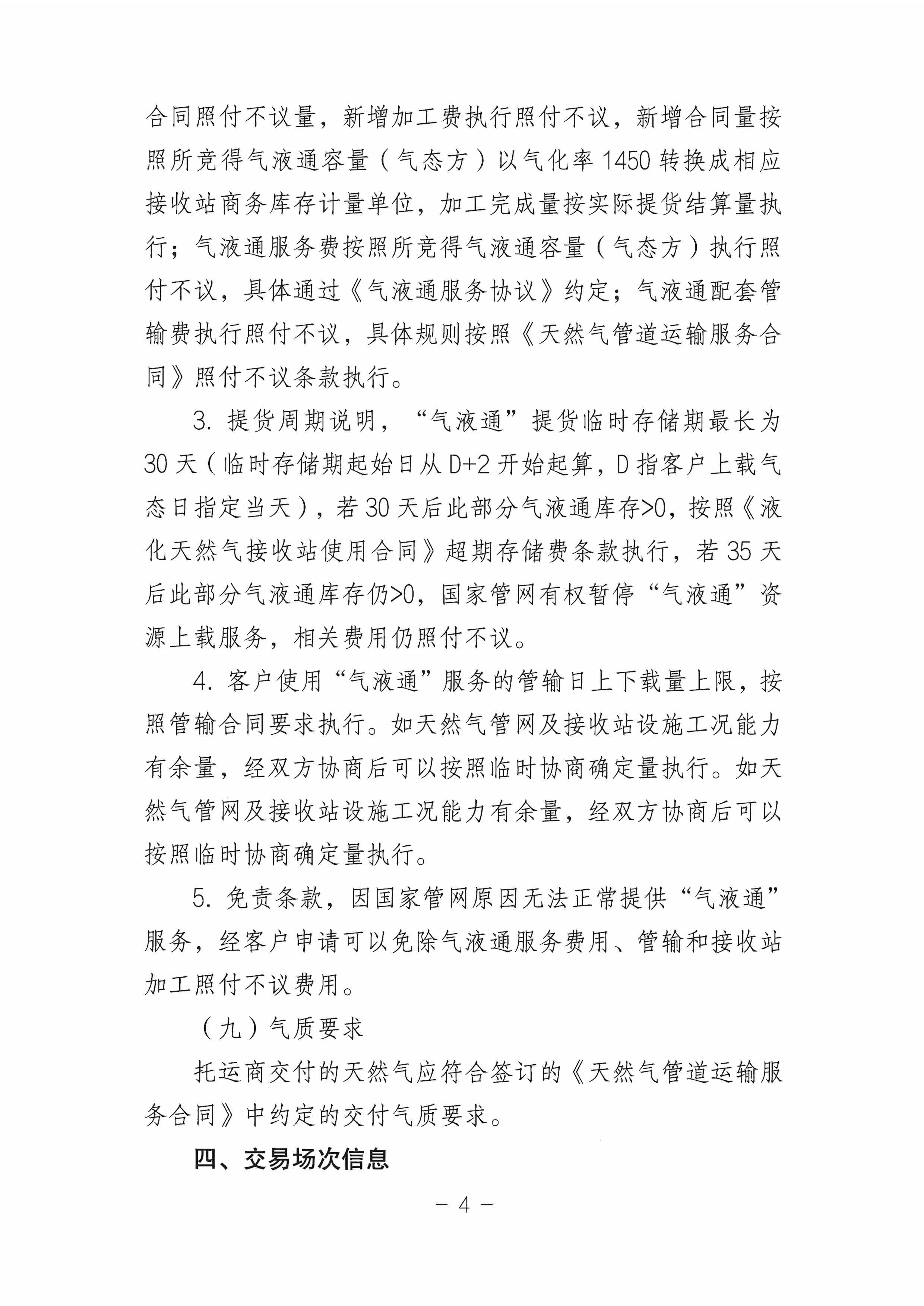 关于开展国家管网集团“气液通”服务产品竞价交易的公告（2024年11月）_页面_04.png