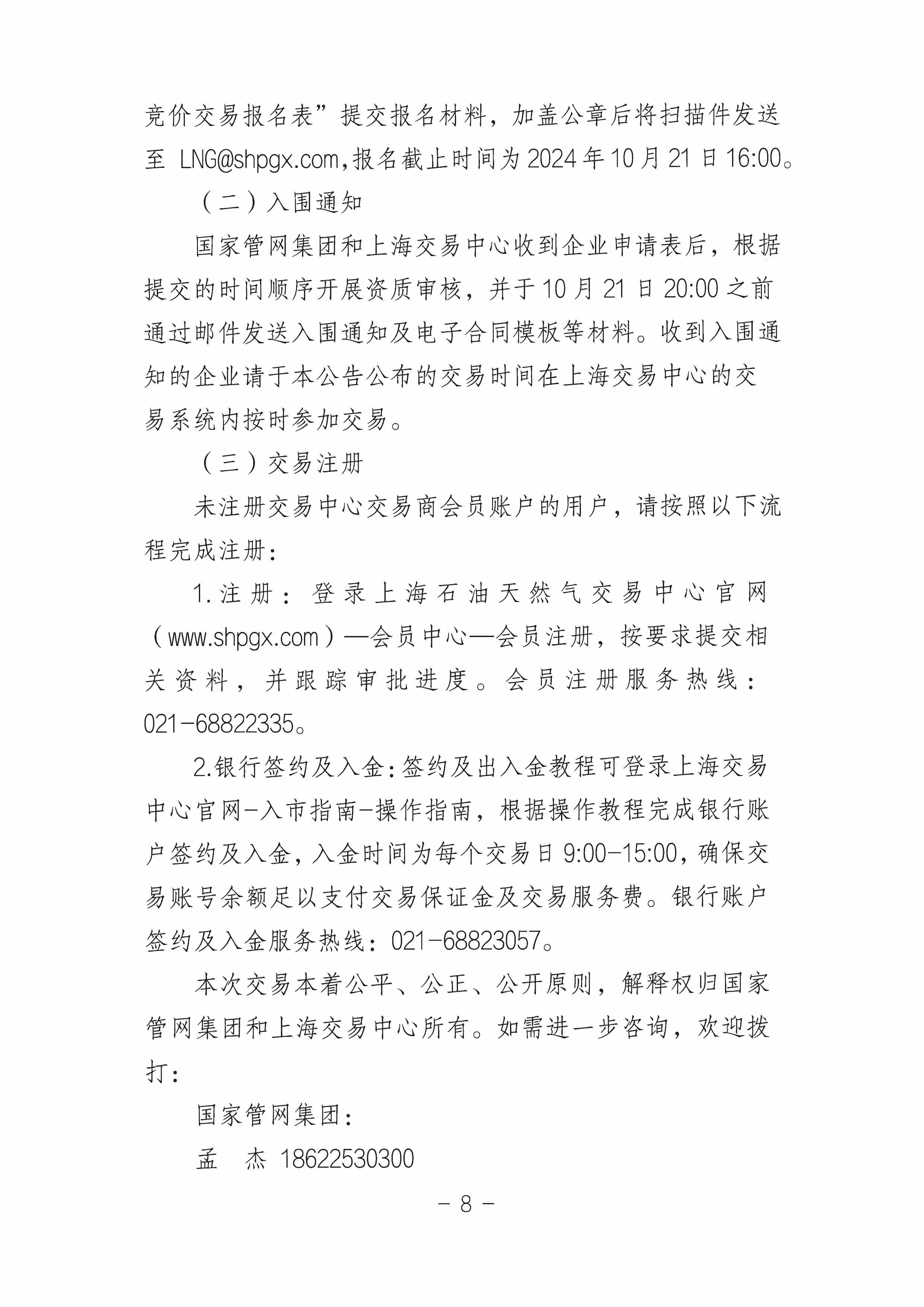关于开展国家管网集团“气液通”服务产品竞价交易的公告（2024年11月）_页面_08.png