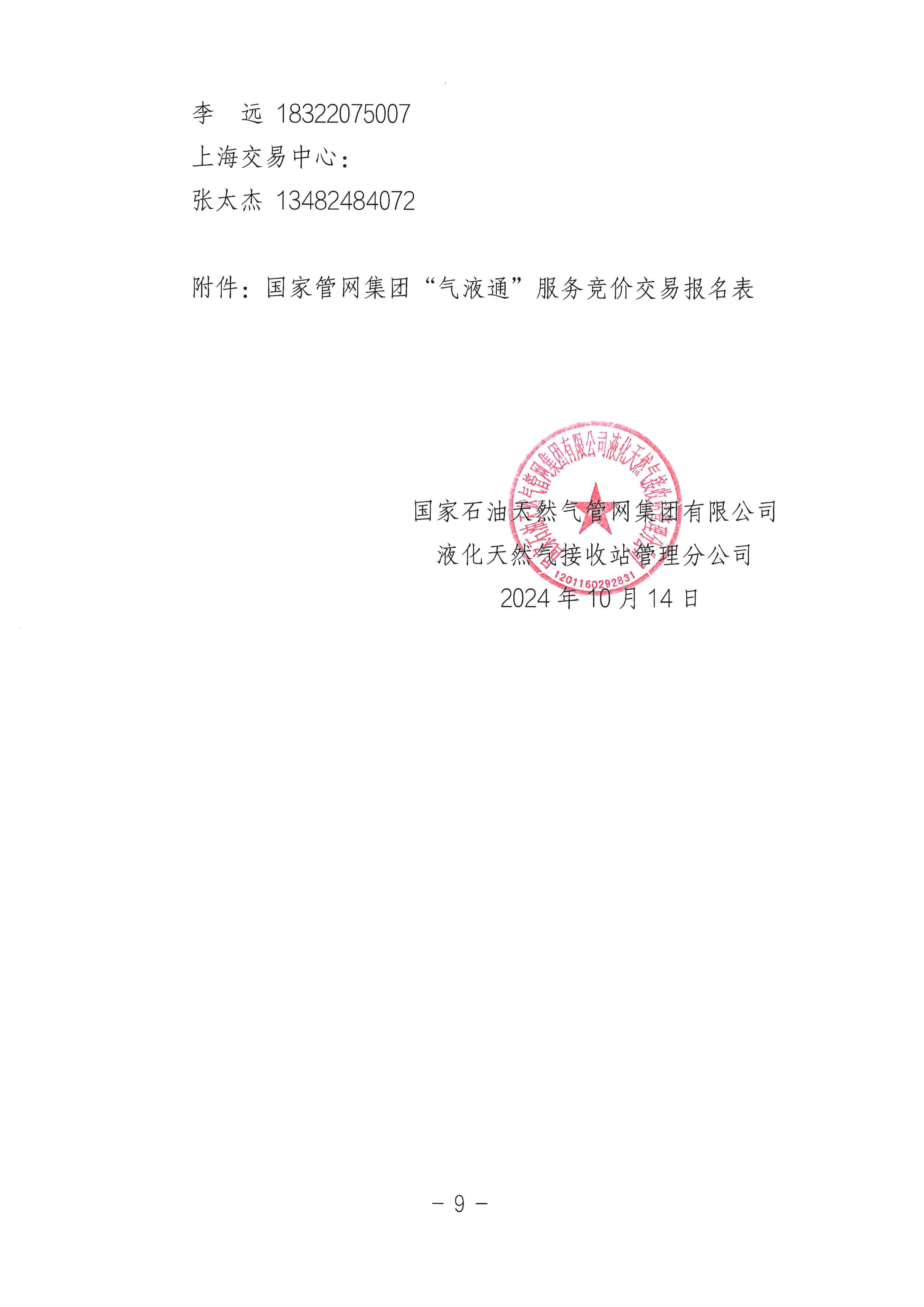 关于开展国家管网集团“气液通”服务产品竞价交易的公告（2024年11月）_页面_09.png