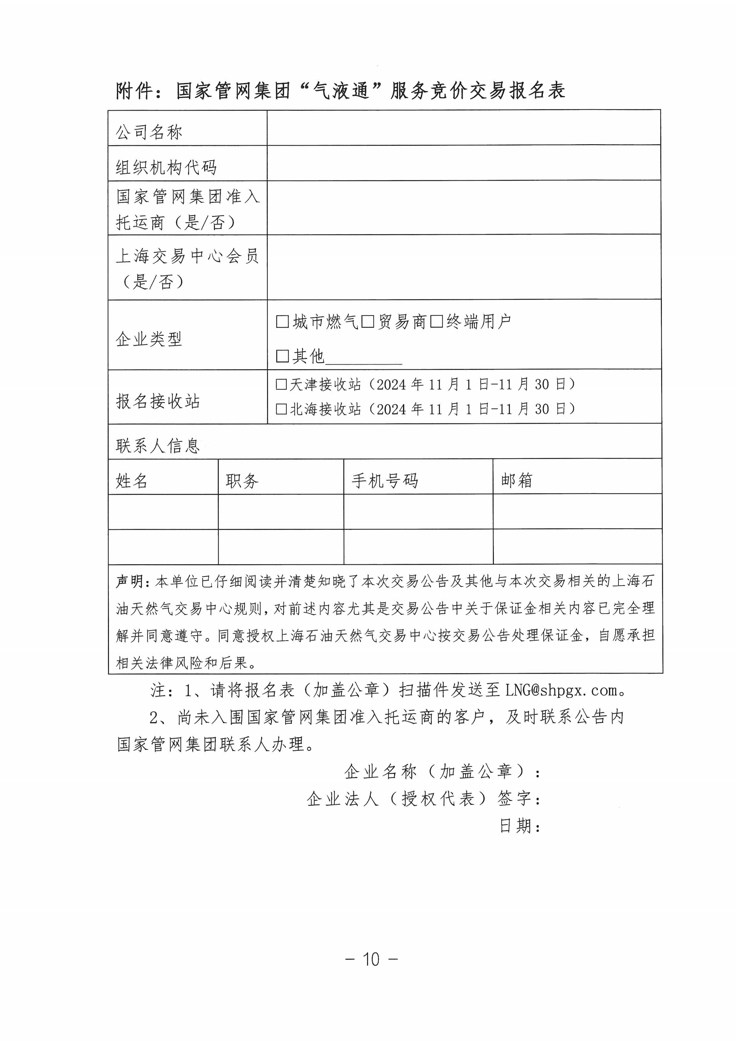 关于开展国家管网集团“气液通”服务产品竞价交易的公告（2024年11月）_页面_10.png
