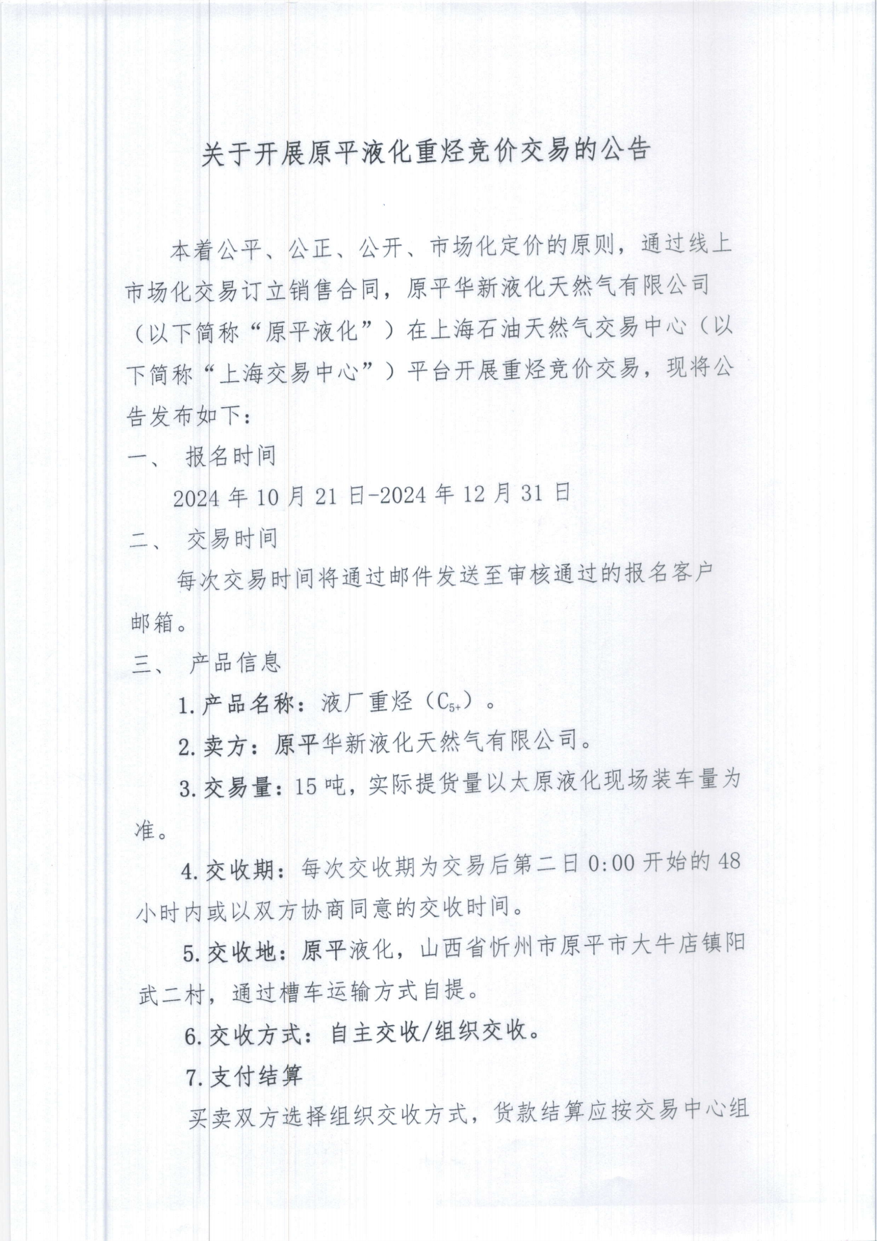 关于开展原平液化重烃竞价交易的公告_00.png