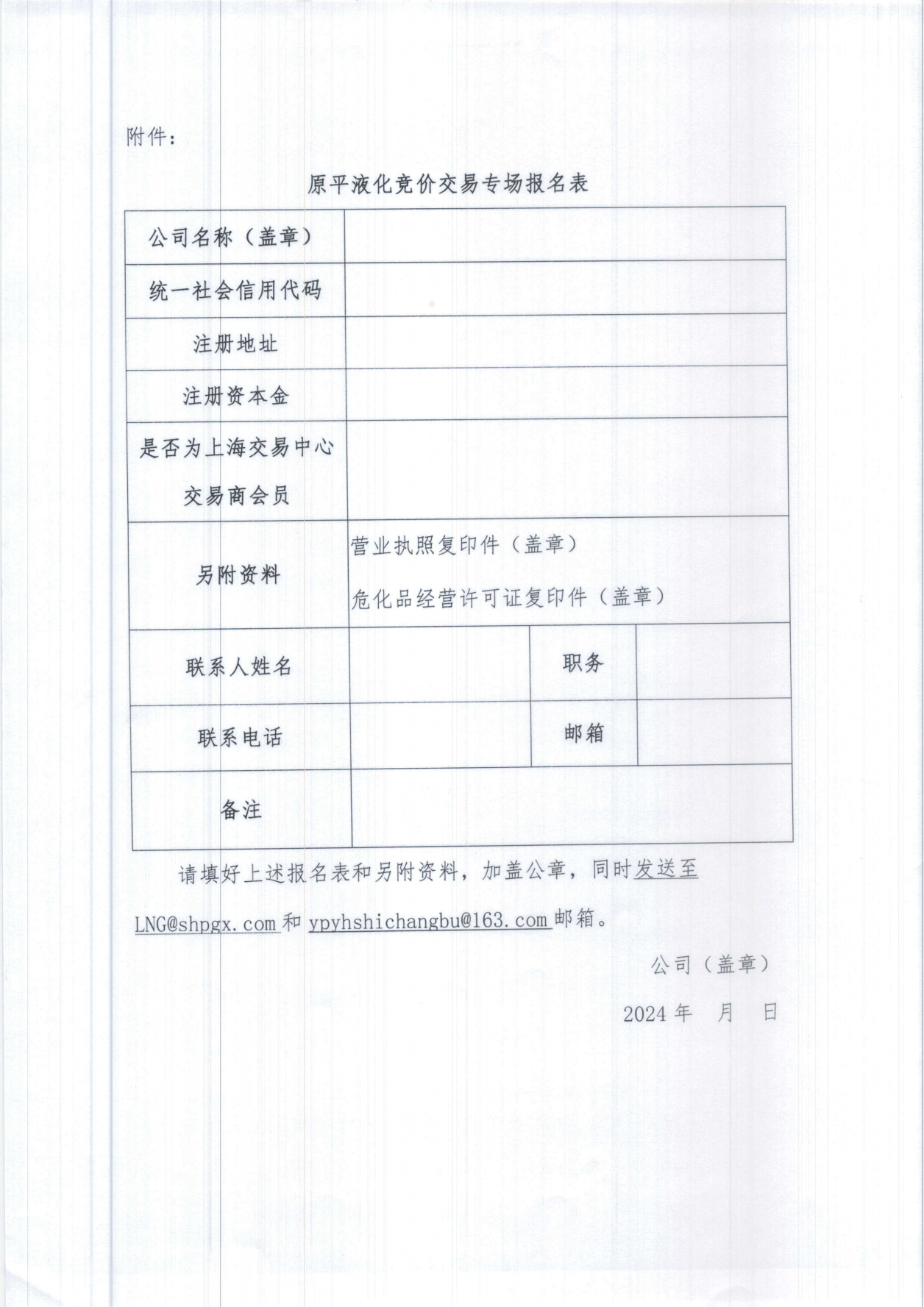 关于开展原平液化重烃竞价交易的公告_05.png
